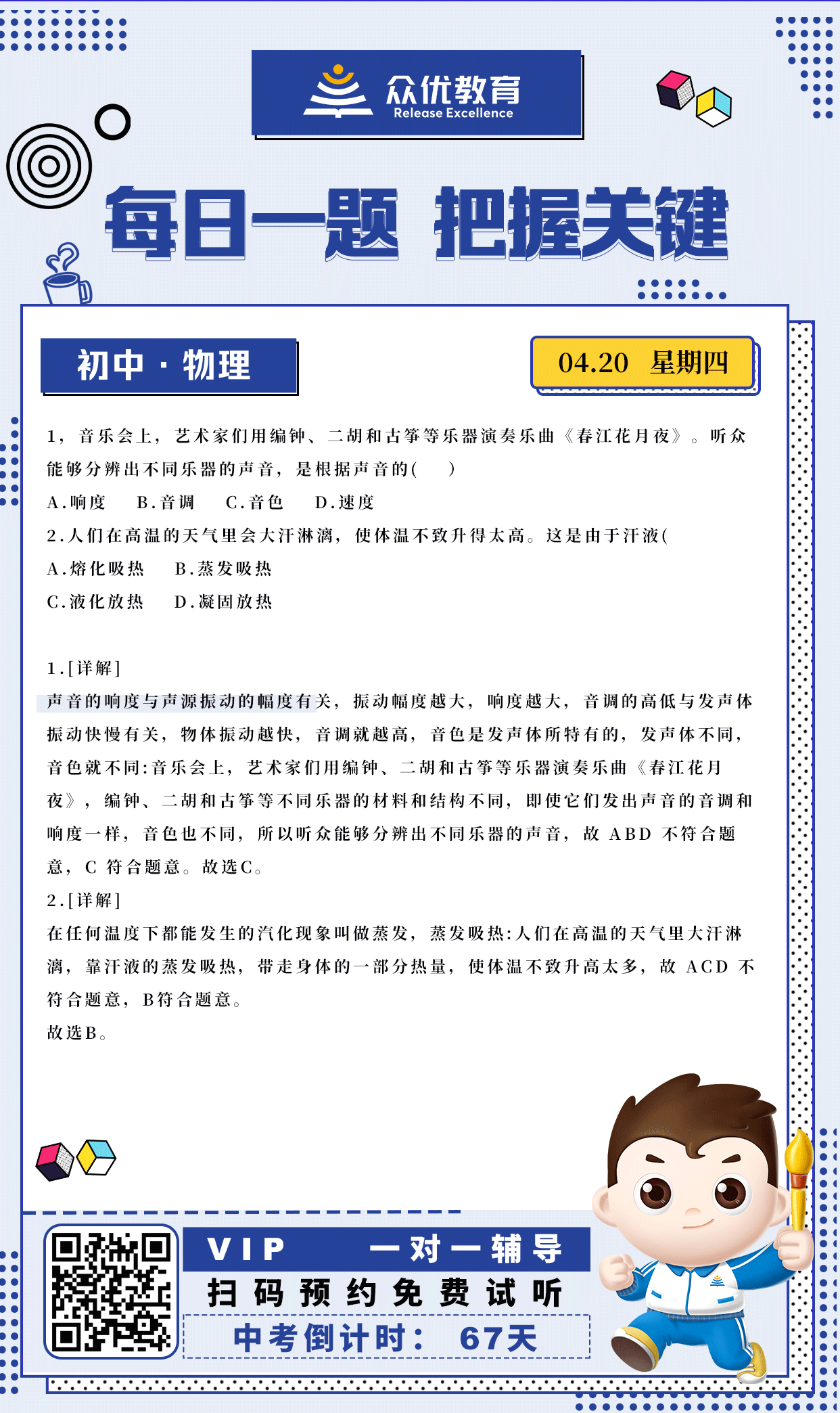 【中考倒计时·67天】物理专练：考查音色+蒸发吸热(图1)