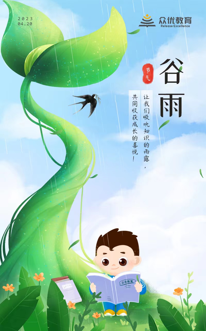 【今日谷雨】让我们吸吮知识的雨露， 共同收获成长的喜悦！(图1)
