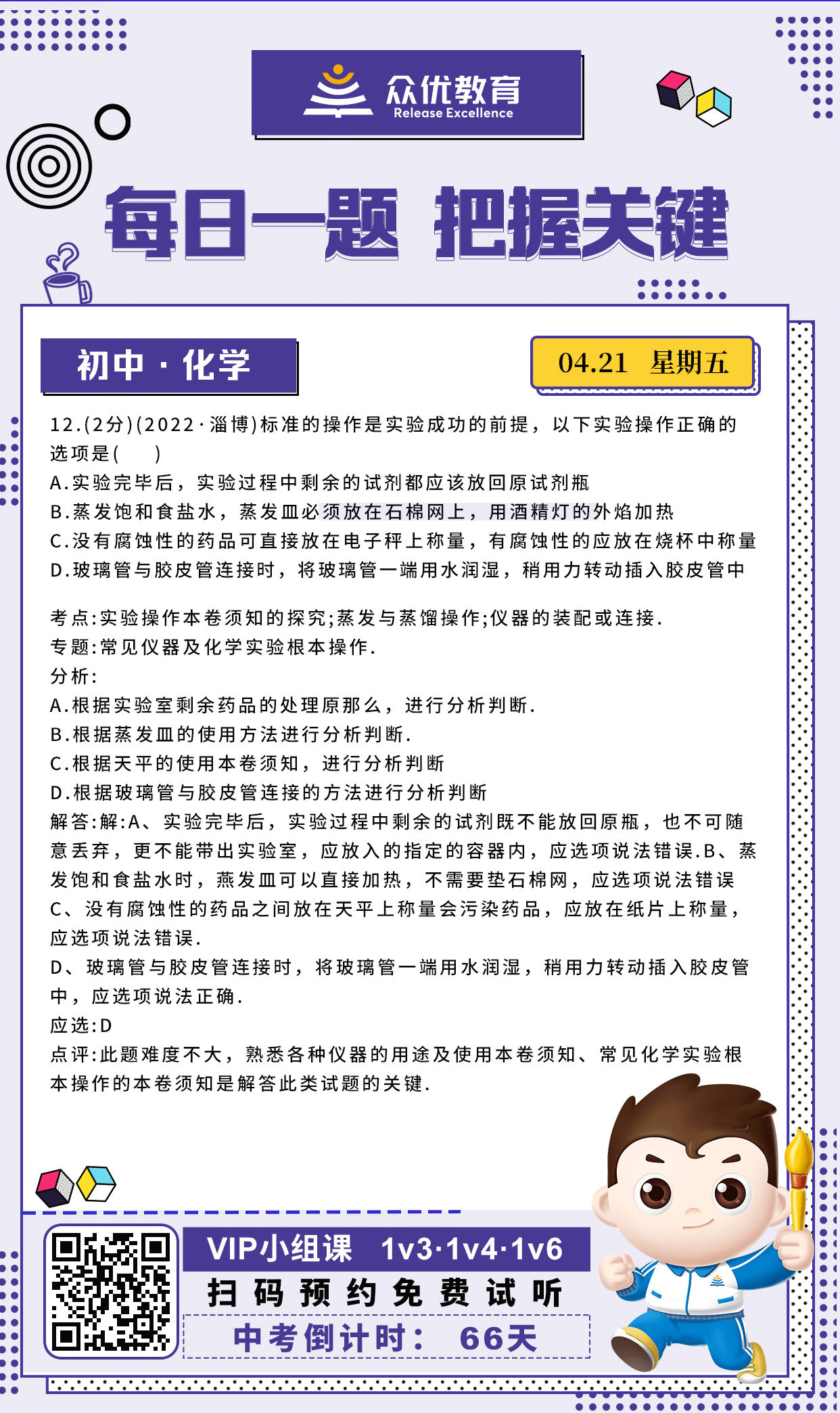 【中考倒计时·66天】化学专练：考查常见仪器及化学实验根本操作(图1)