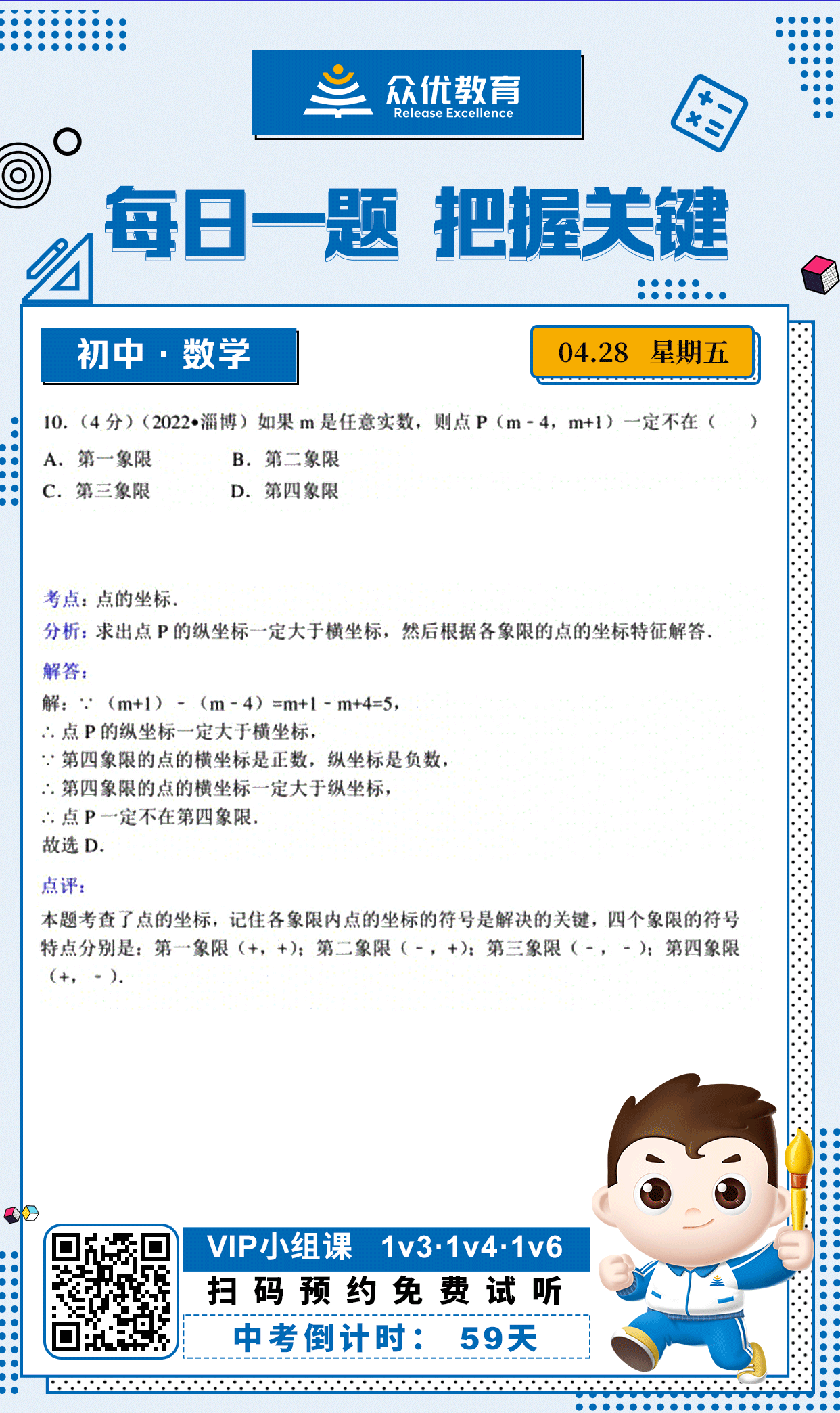 【中考倒计时·59天】数学专练：考查点的坐标(图1)