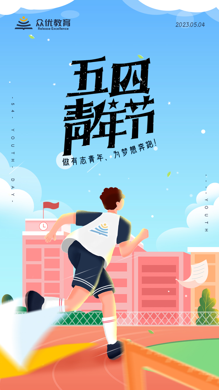 【五四青年节】做有志青年，为梦想奔跑(图1)