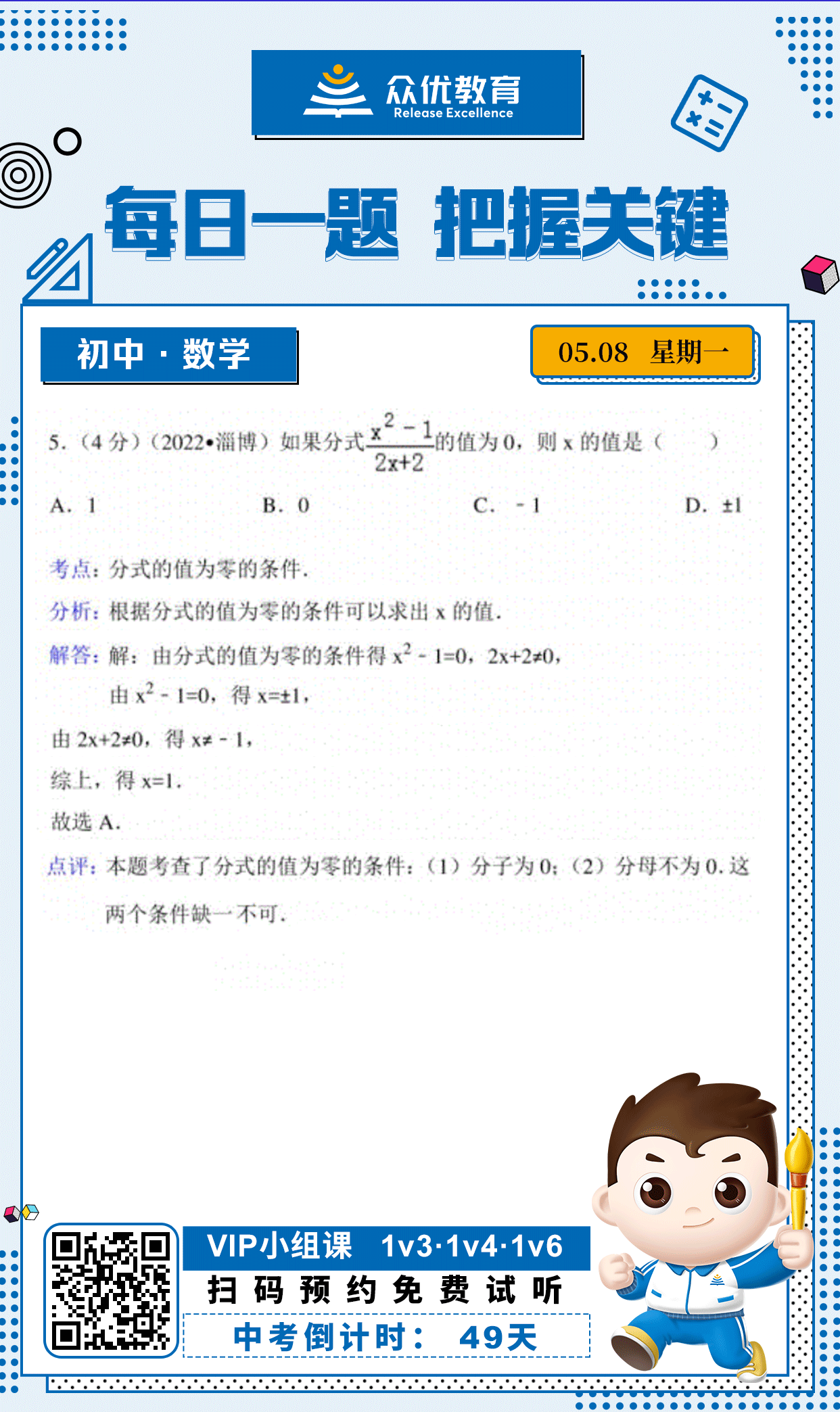 【中考倒计时·49天】数学专练：考查分式的值为零的条件(图1)