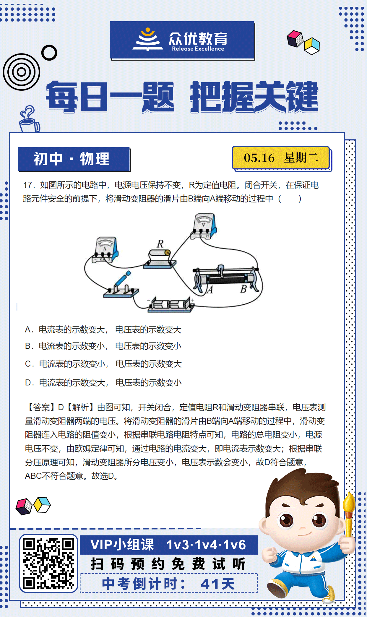 【中考倒计时·41天】物理专练：考查串联电路电阻特点及分压原理+欧姆定律(图1)