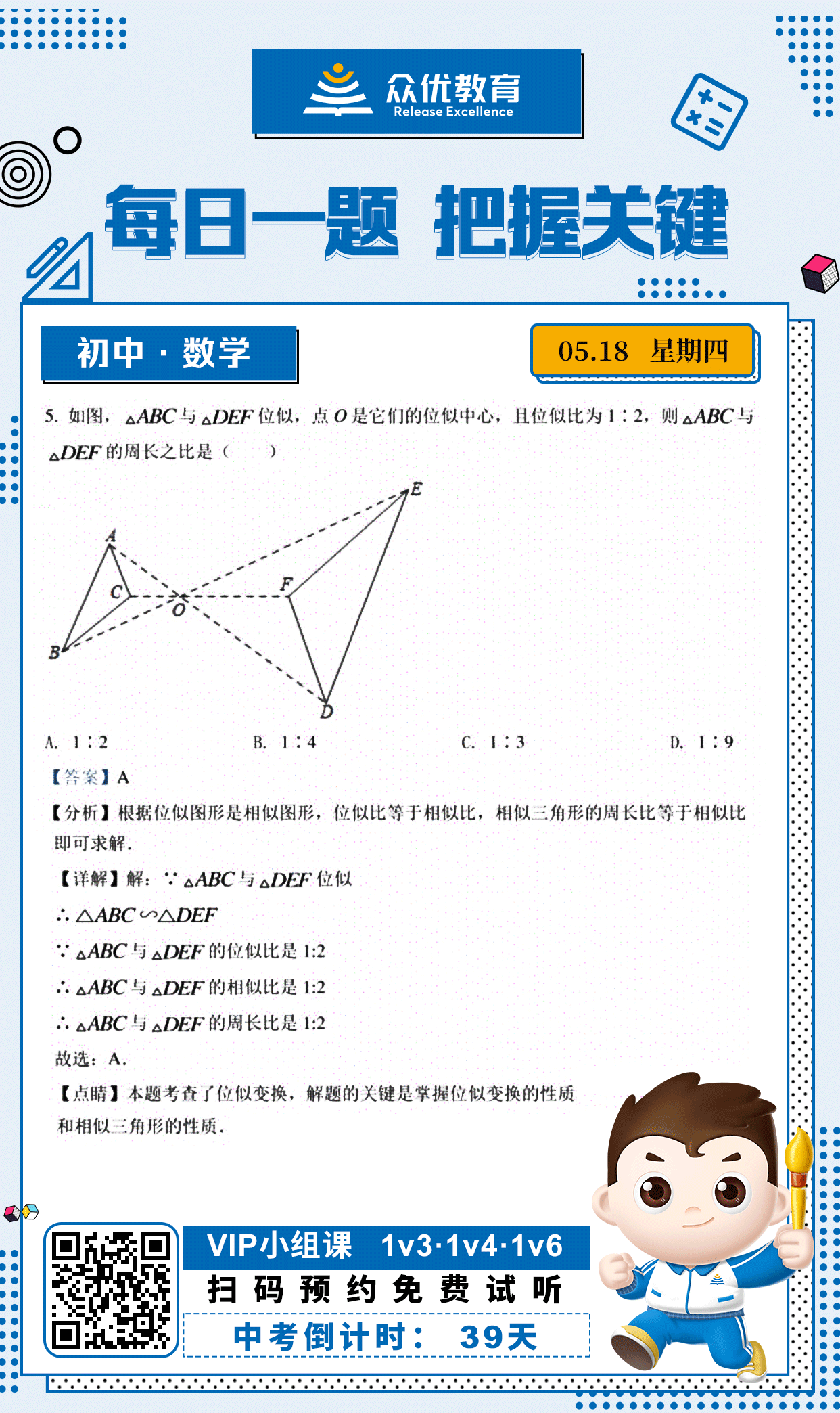 【中考倒计时·39天】数学专练：考查位似变换的性质+相似三角形的性质(图1)