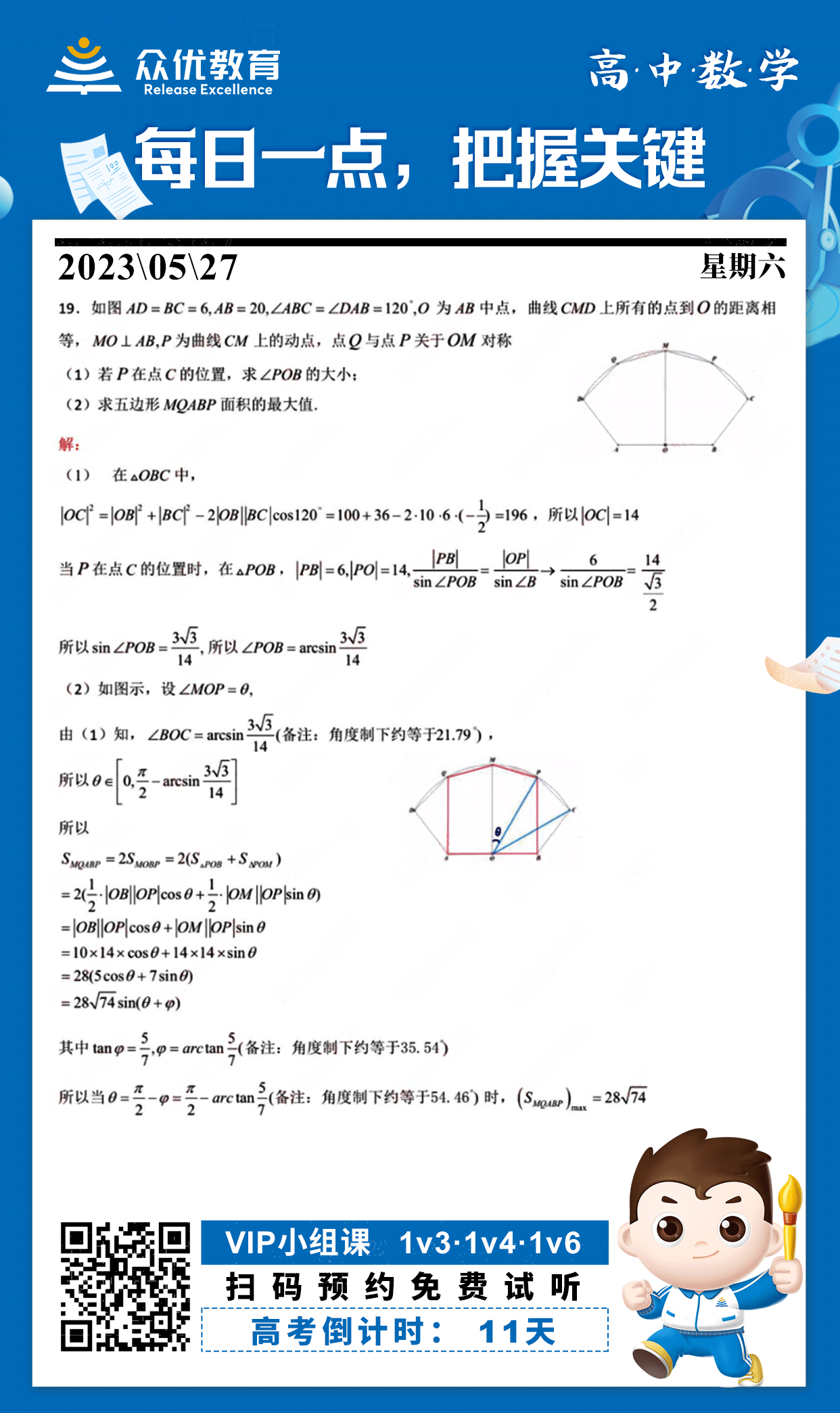 【高考倒计时·11天】数学专练：考查余弦定理及相关几何计算(图1)