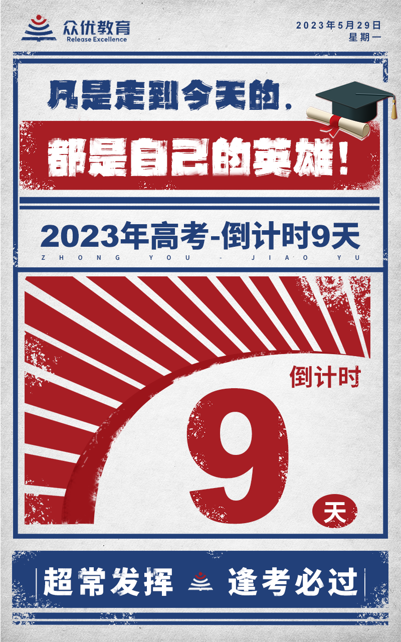 【高考倒计时·9天】：凡是走到今天的，都是自己的英雄！(图1)