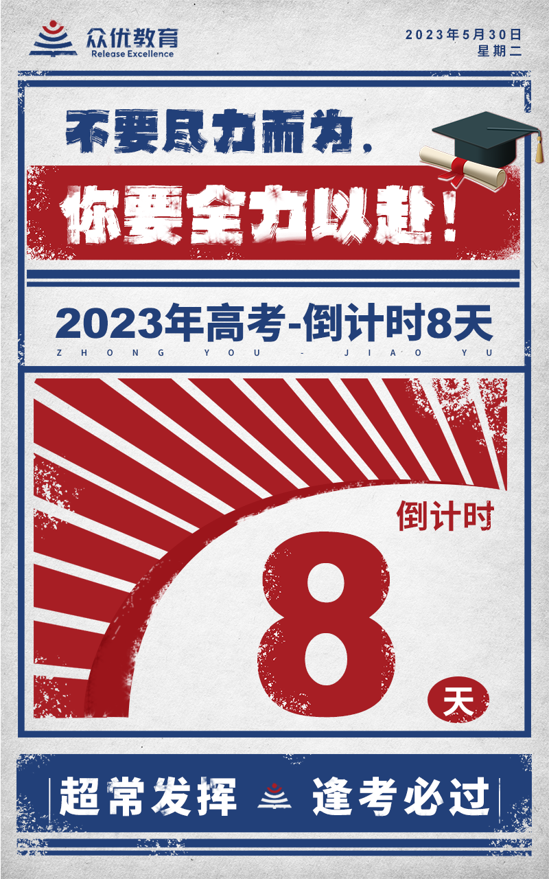 【高考倒计时·8天】：不要尽力而为，你要全力以赴！(图1)