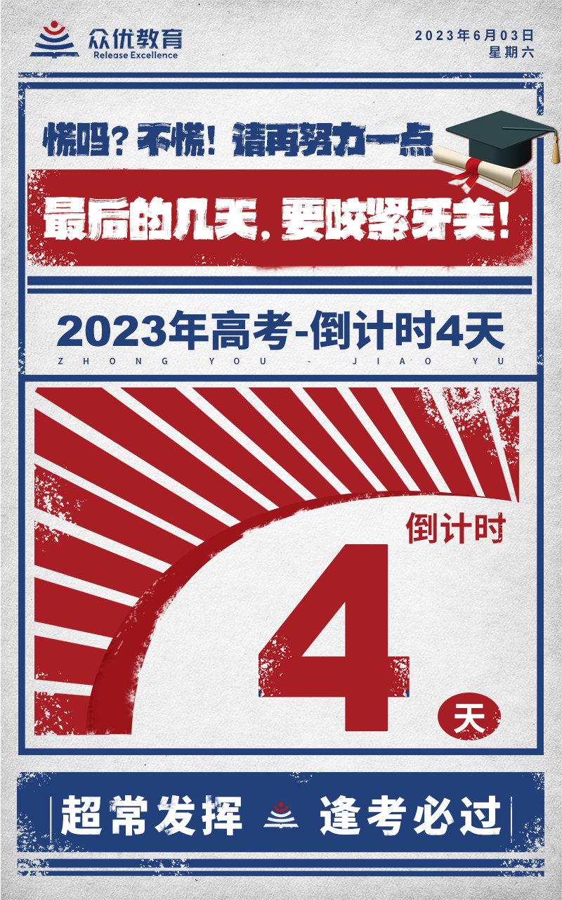 【高考倒计时·4天】：慌吗？不慌！请再努力一点，最后的几天，要咬紧牙关！(图1)