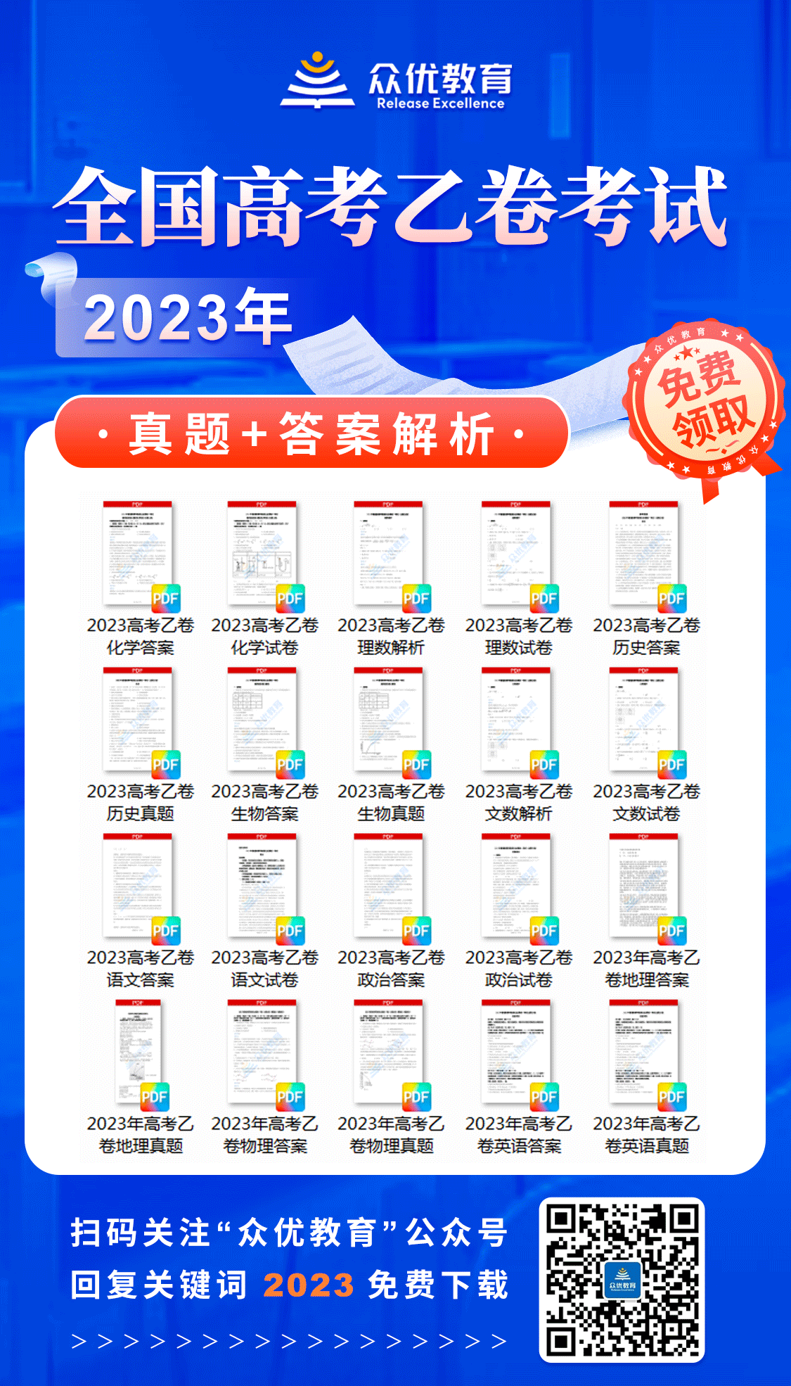 【免费领取】2023年全国高考乙卷真题+答案解析（全科目高清电子版）(图1)