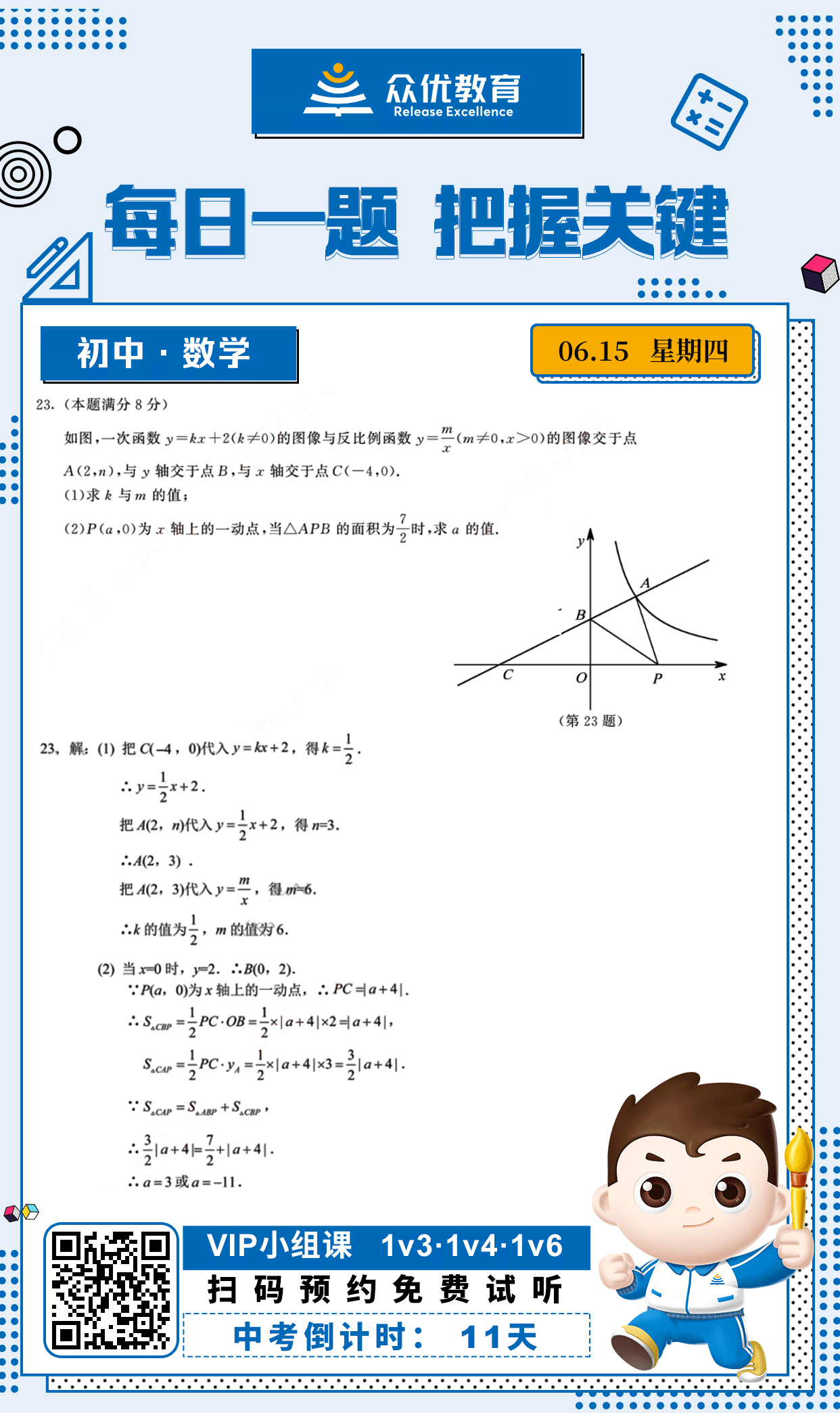【中考倒计时·11天】数学专练：考查一次函数与反比例函数(图1)