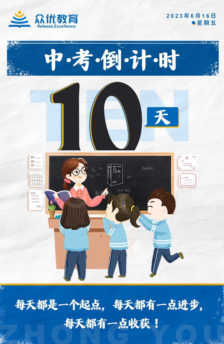 【中考倒计时·10天】：每天都是一个起点，每天都有一点进步，每天都有一点收获！(图1)