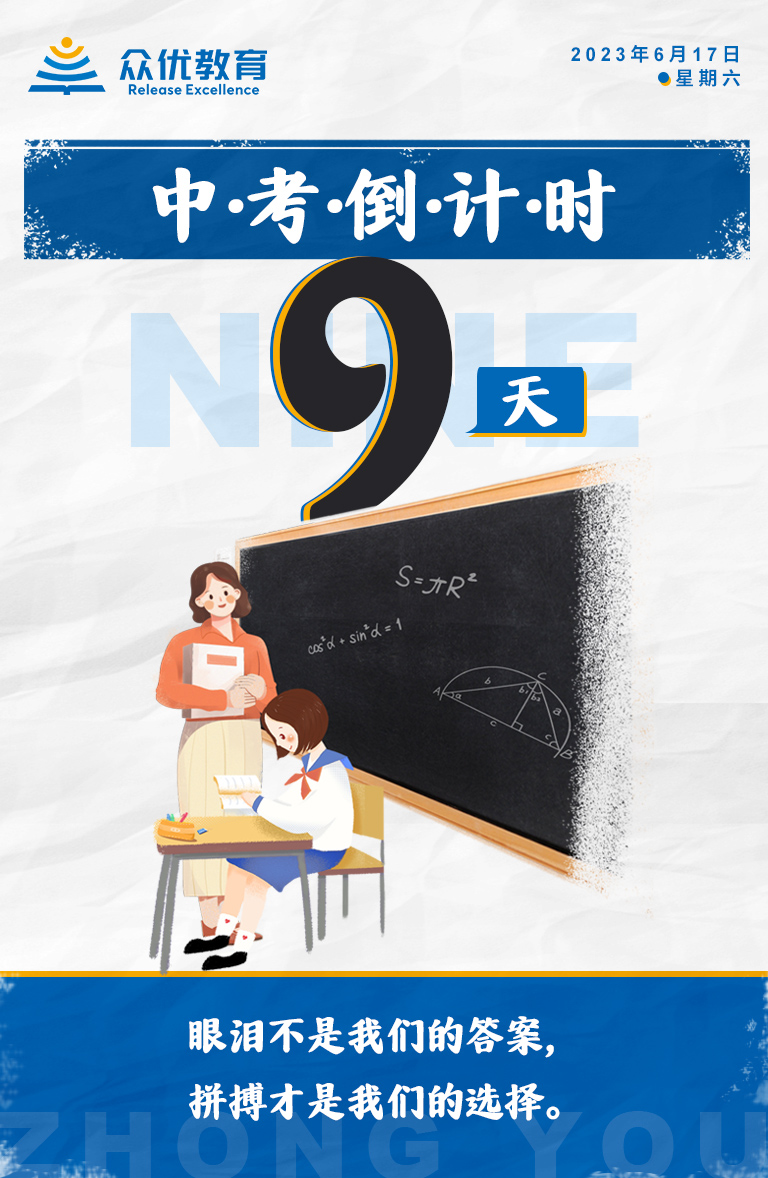 【中考倒计时·9天】：眼泪不是我们的答案，拼搏才是我们的选择。(图1)
