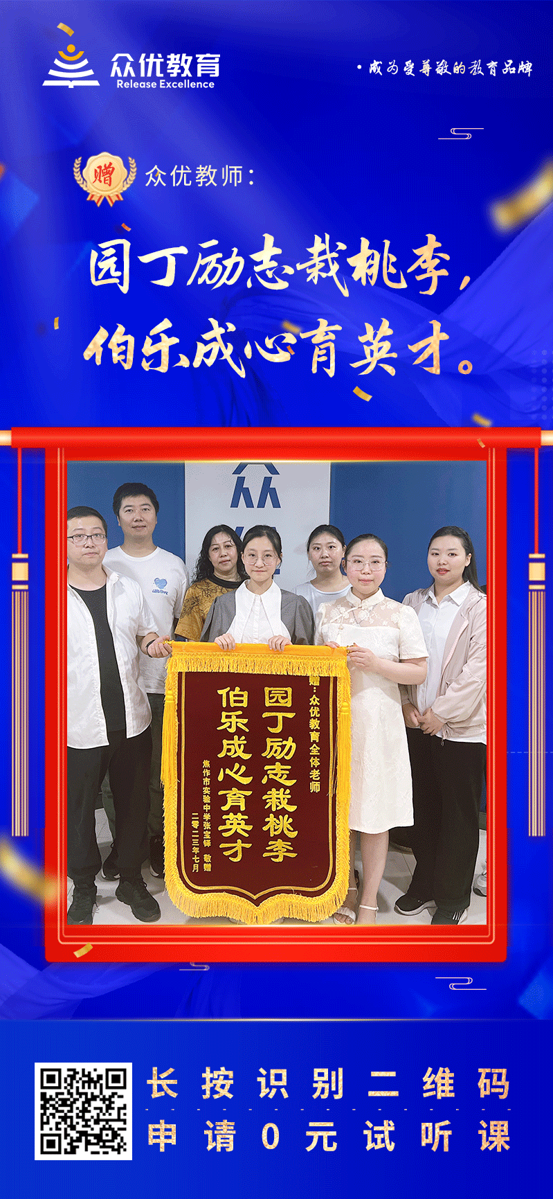 【众优教育 · 荣誉锦旗】：园丁励志载桃李，伯乐成心育英才！(图1)