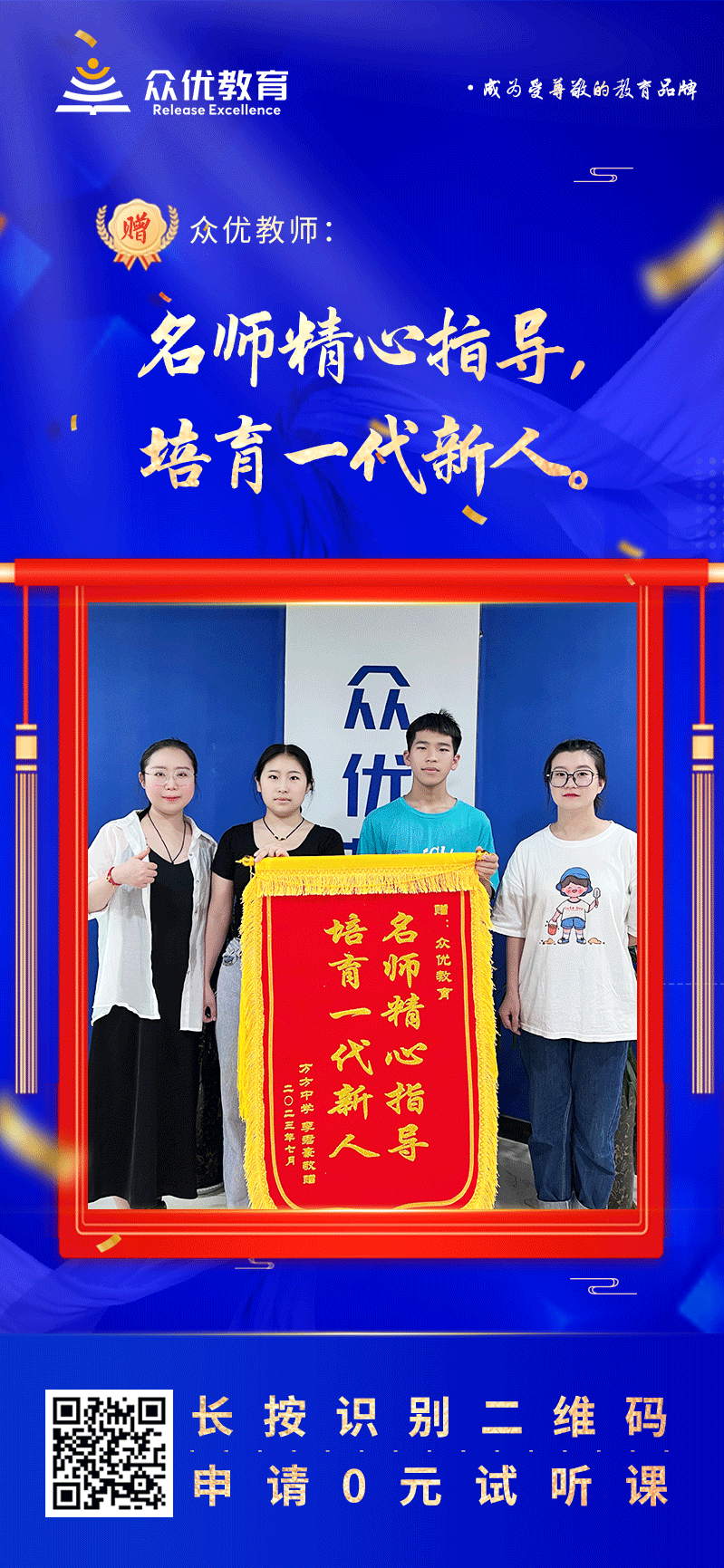 【众优教育 · 荣誉锦旗】：老师精心指导，培育一代新人！(图1)