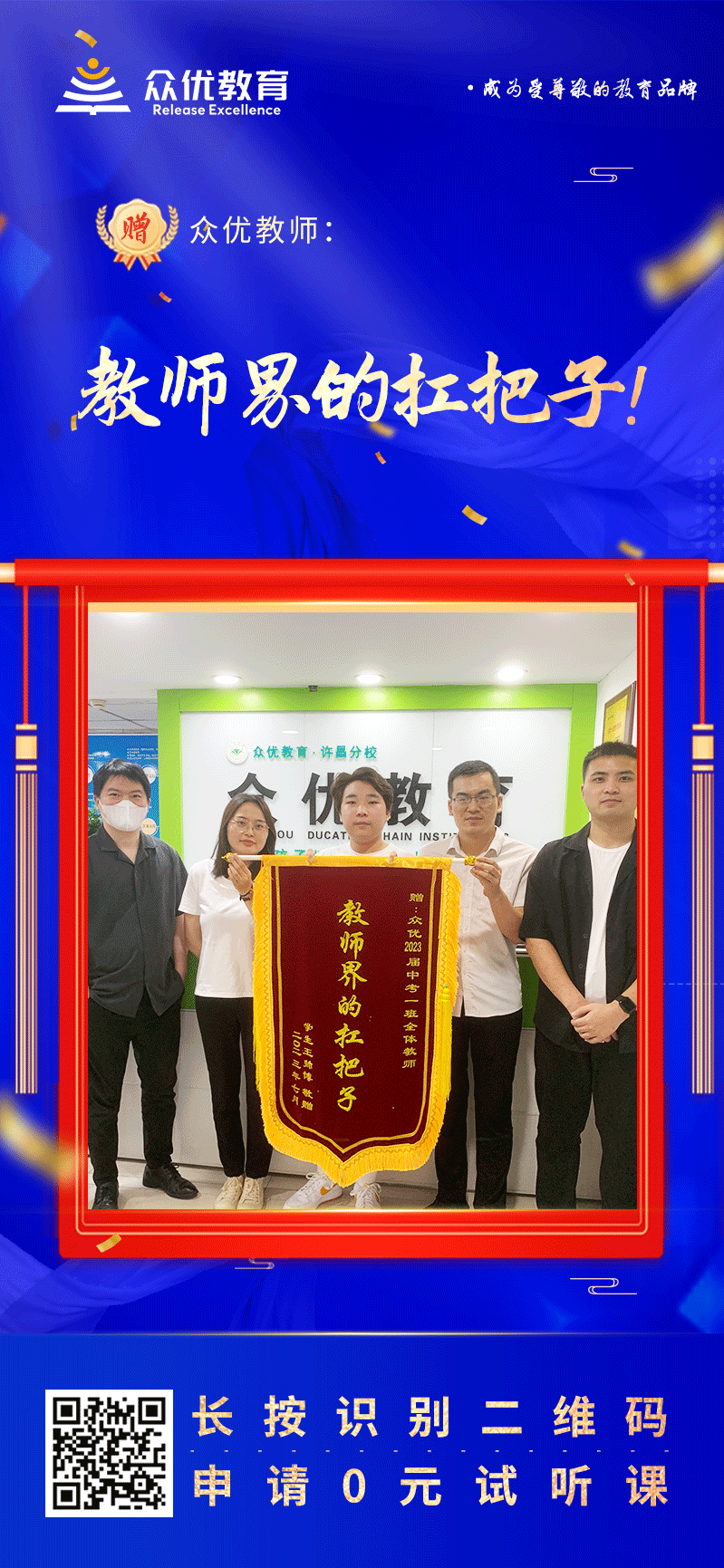 【众优教育 · 荣誉锦旗】：教师界的扛把子！(图1)