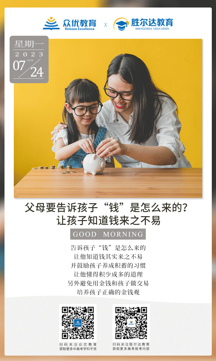 【众优教育】父母要告诉孩子“钱”是怎么来的?(图1)