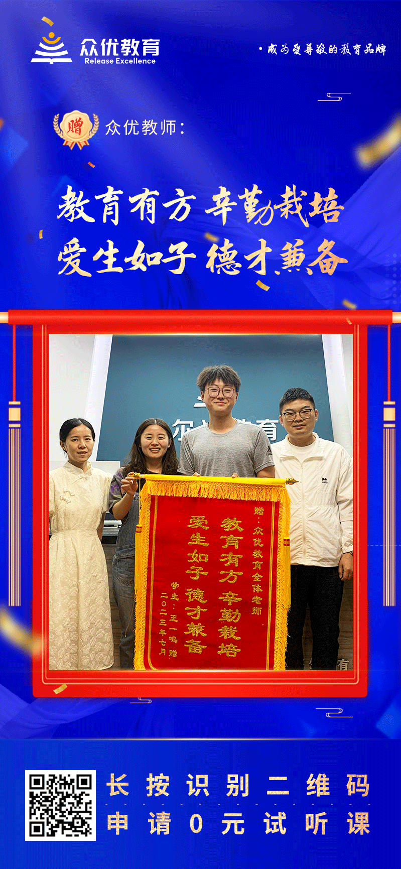 【众优教育 · 荣誉锦旗】：教育有方，辛勤栽培；爱生如子，德才兼备！(图1)