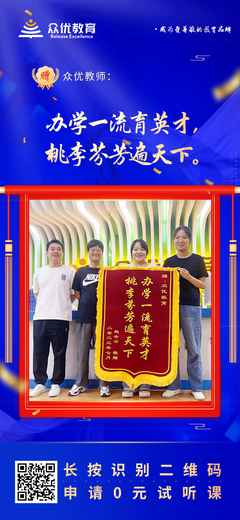 【众优教育 · 荣誉锦旗】：办学一流育英才，桃李芬芳遍天下！(图1)