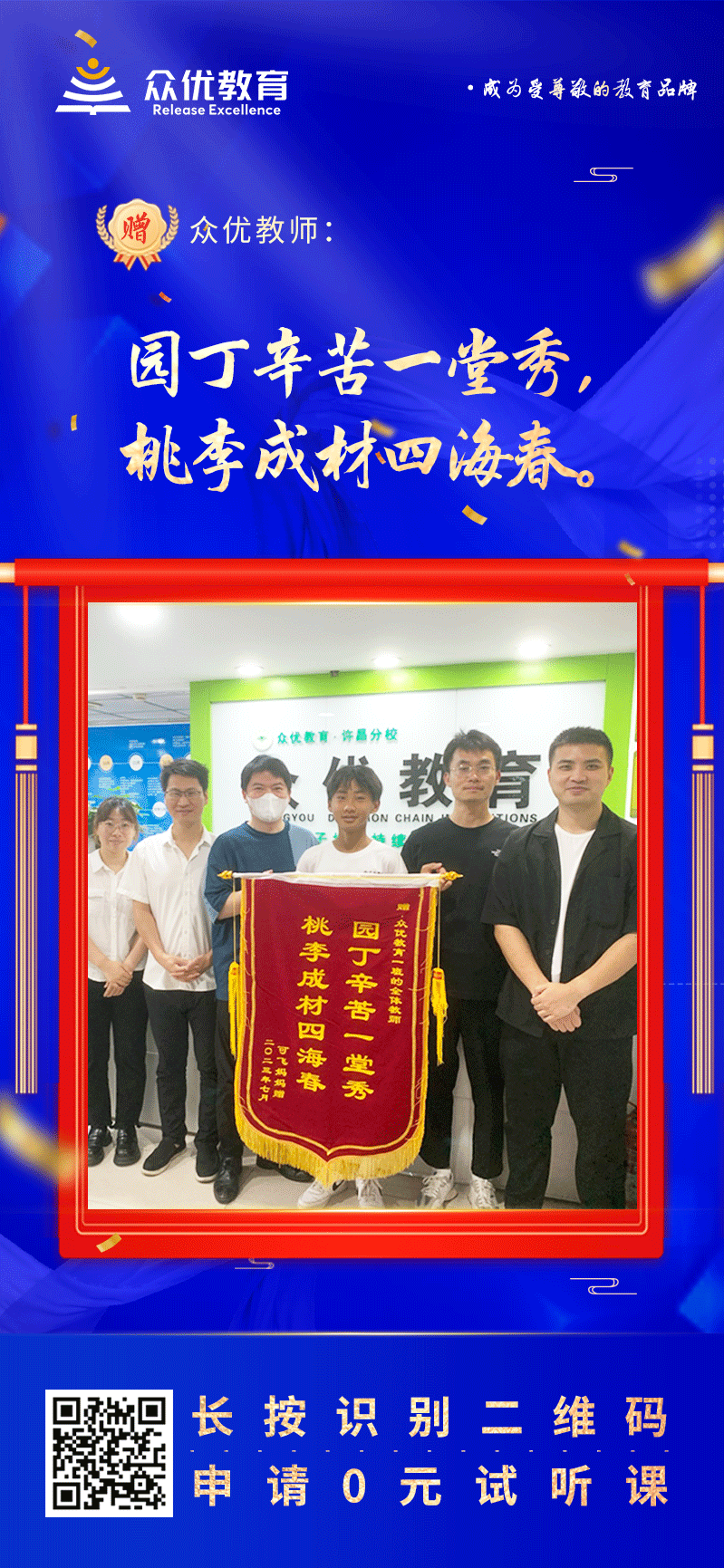 【众优教育 · 荣誉锦旗】：园丁辛苦一堂秀，桃李成材四海春！(图1)