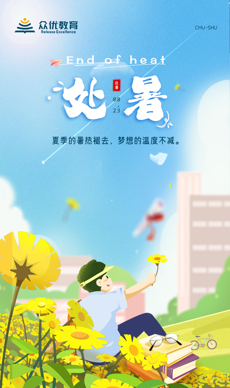 【今日处暑】夏季的暑热褪去，梦想的温度不减。(图1)