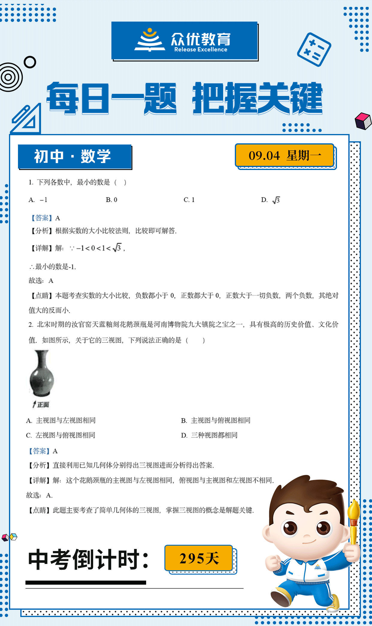 【初中数学 · 每日一练】：考查实数的大小比较+几何体三视图(图1)