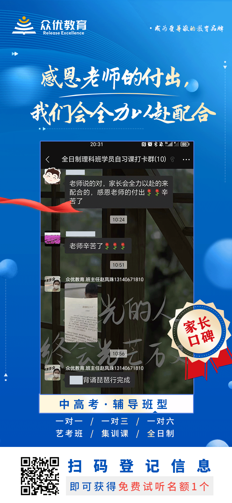 【众优教育 · 家长口碑】：感恩老师的付出，我们会全力以赴配合！(图1)