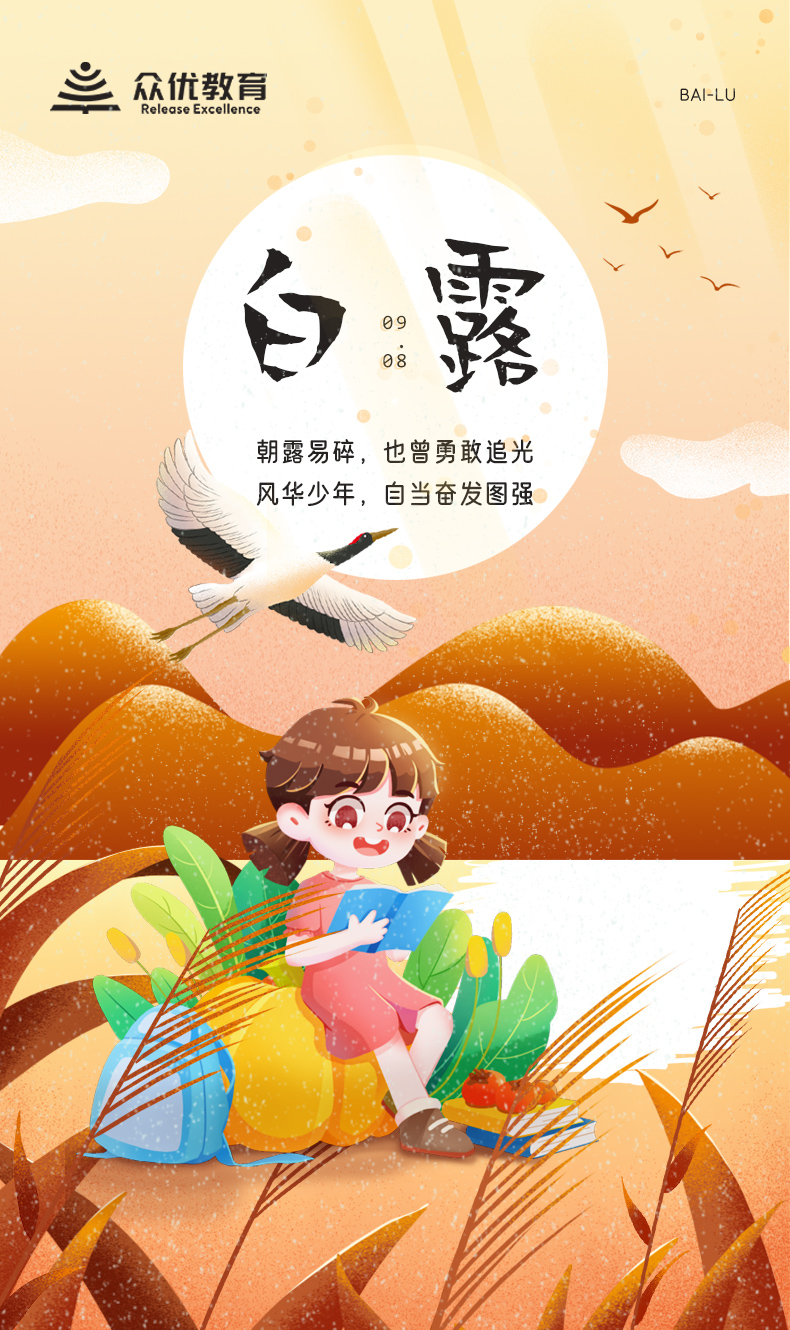【今日白露】朝露易碎，也曾勇敢追光；风华少年，自当奋发图强！(图1)