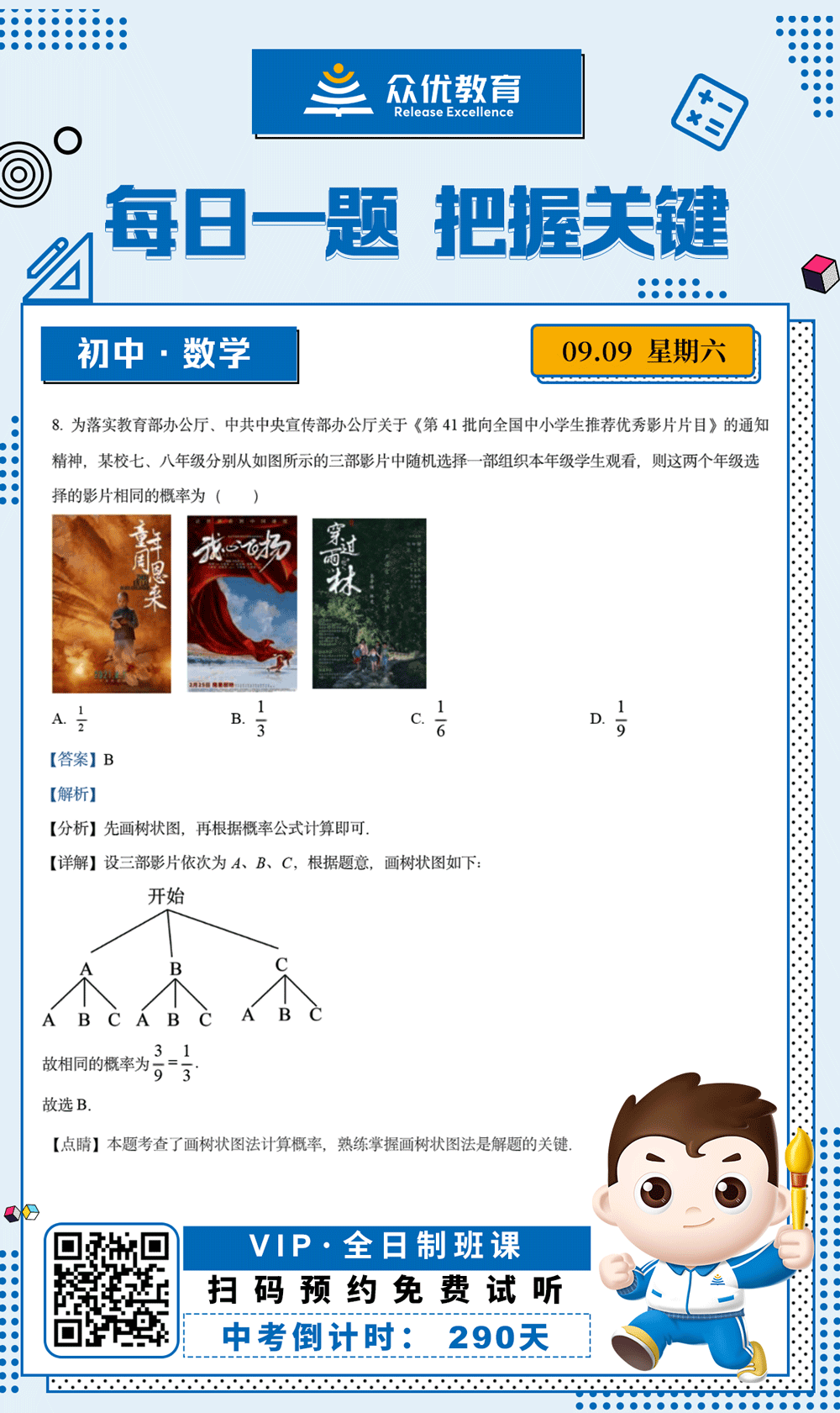 【初中数学 · 每日一练】：考查树状图+概率公式(图1)