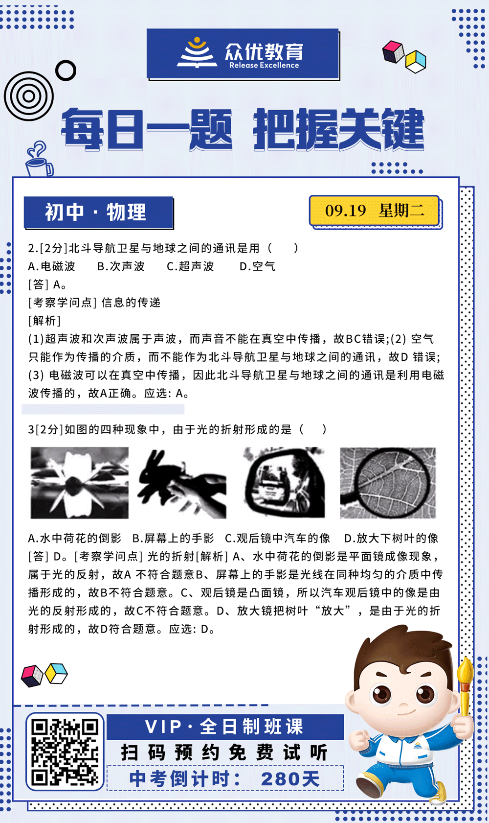 【初中物理 · 每日一练】：考查信息的传递+光的折射(图1)