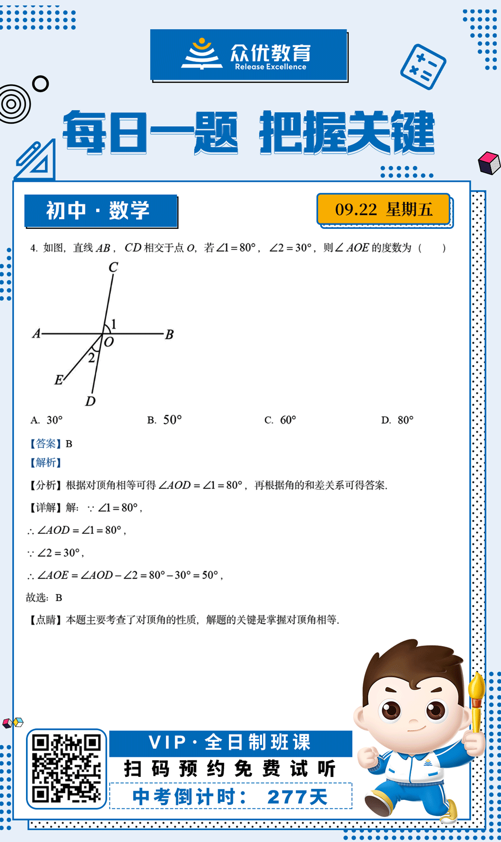 【初中数学 · 每日一练】：考查对顶角的性质(图1)