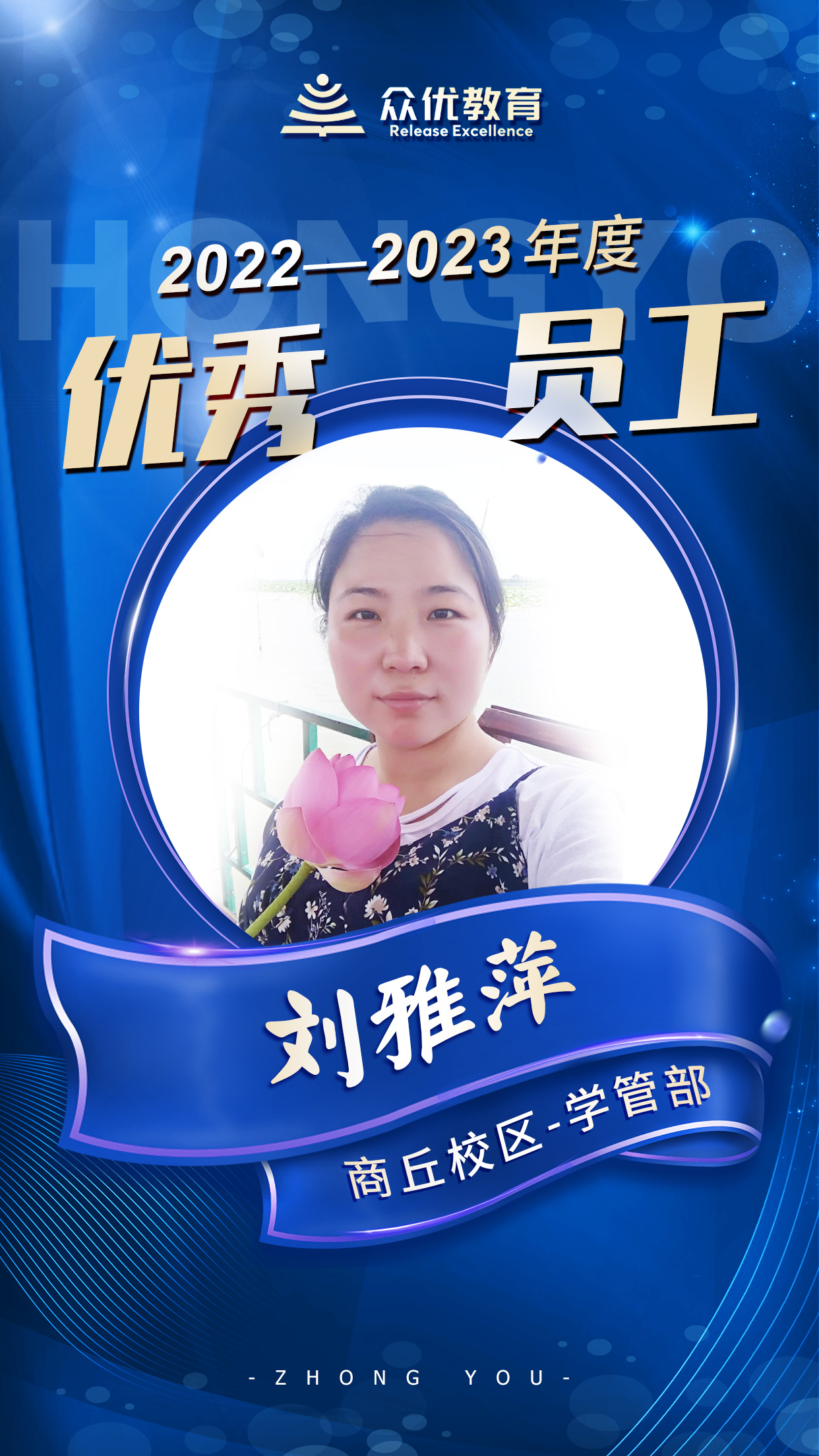 【商丘校区年度优秀员工】：作为教育从业者，散发自身光和热，用心浇灌，静待花开！(图6)