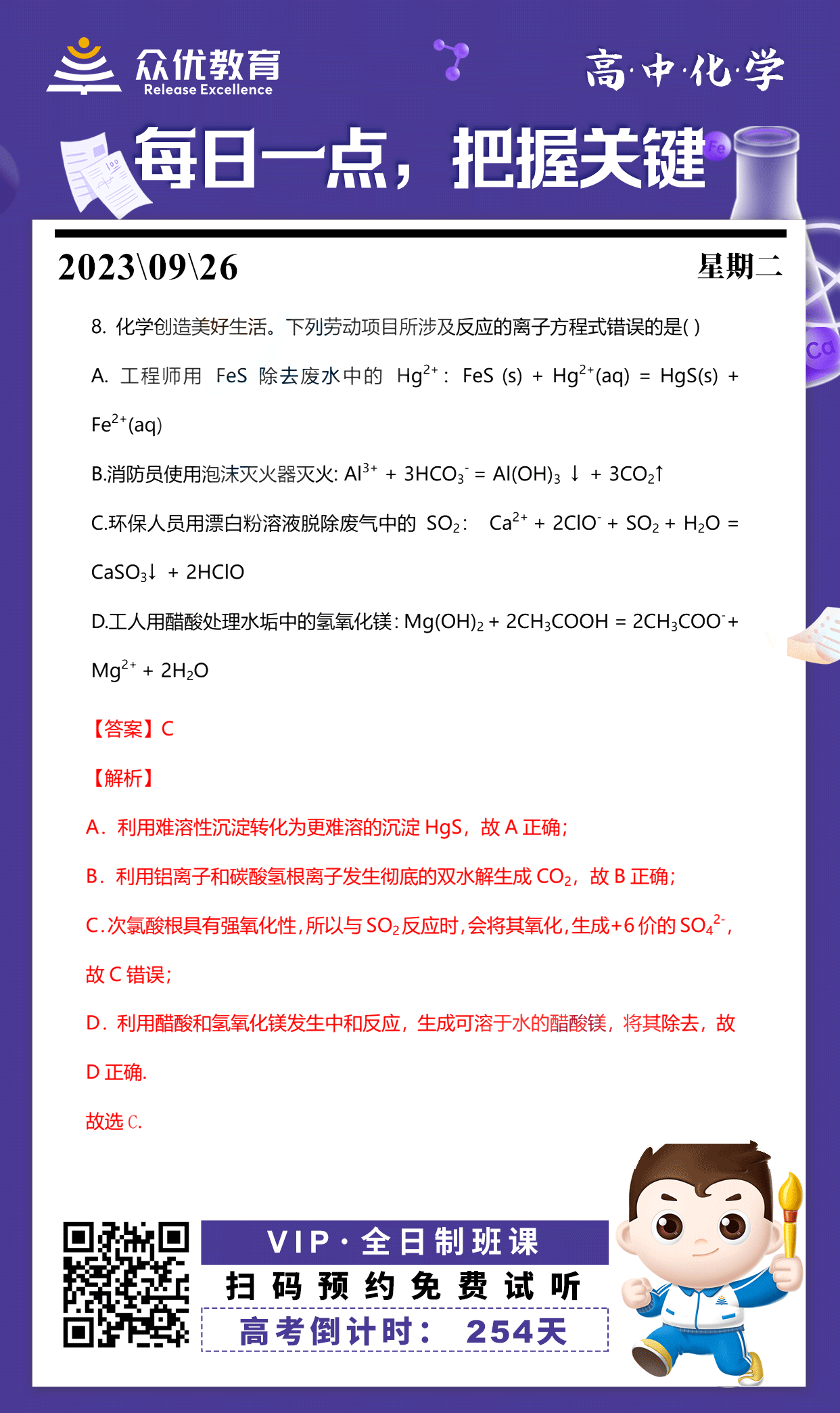 【高中化学 · 每日一练】：考查离子方程式书写的正误判断(图1)