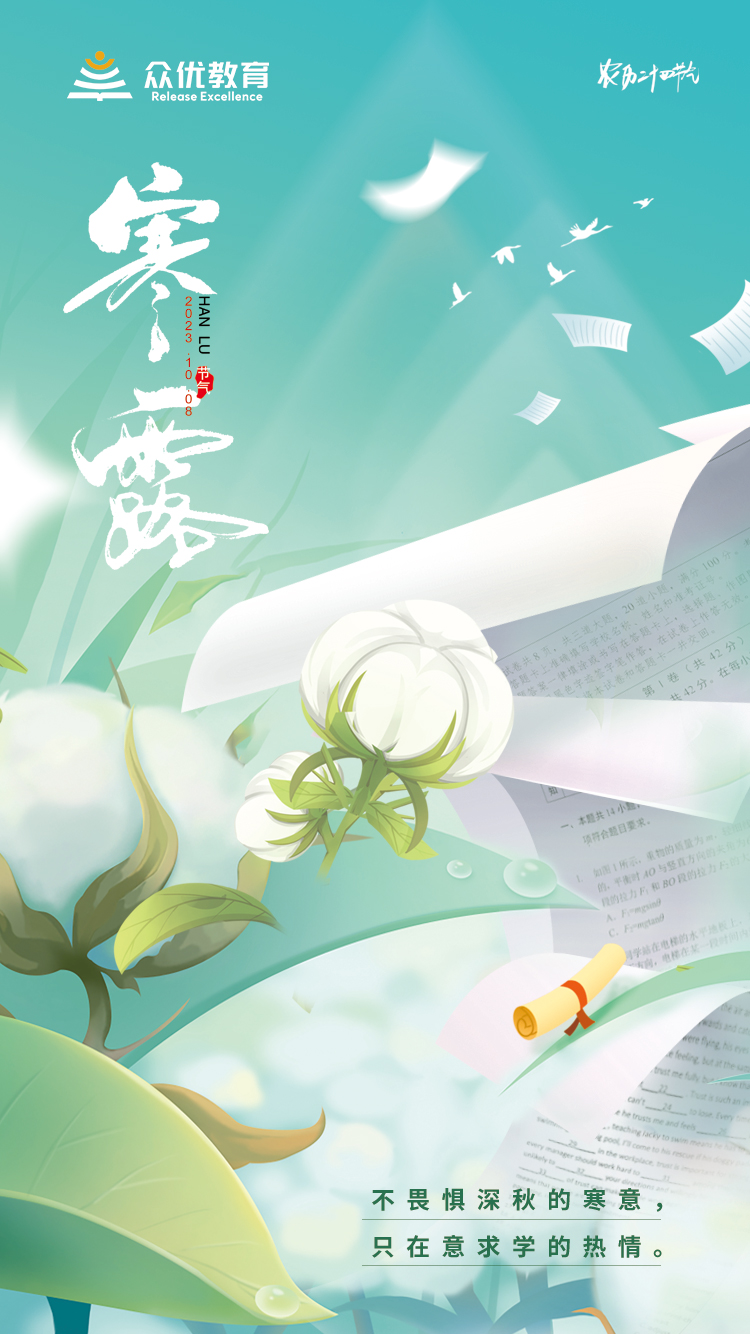 【今日寒露】：不畏惧深秋的寒意， 只在意求学的热情。(图1)