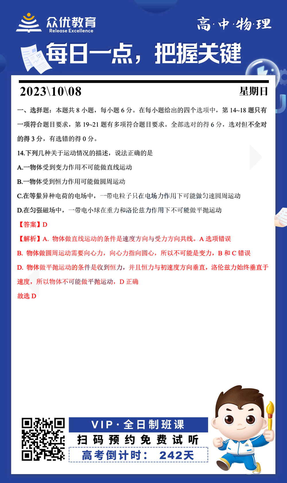 【高中物理 · 每日一练】：考查物体受力和物体运动的关系(图1)