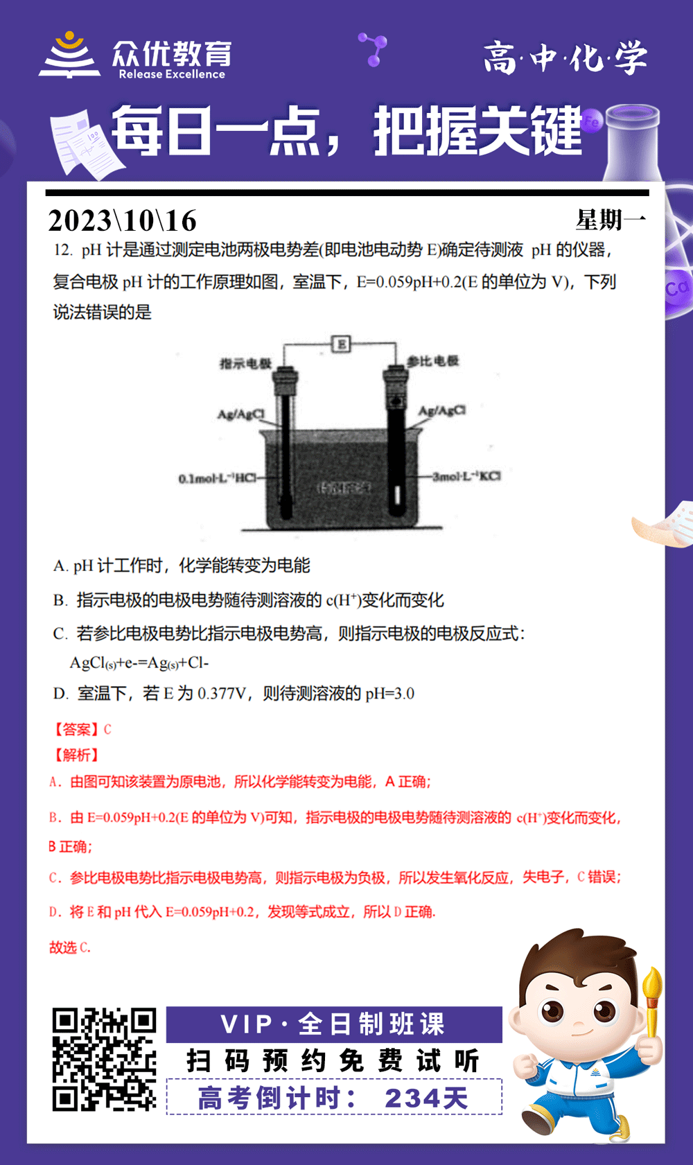 【高中化学 · 每日一练】：考查原电池和电解池的工作原理(图1)