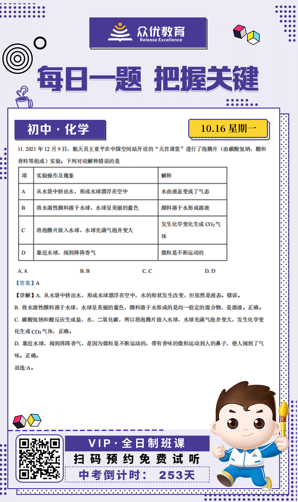 【初中化学 · 每日一练】：考查分子的定义+分子的性质+溶液(图1)
