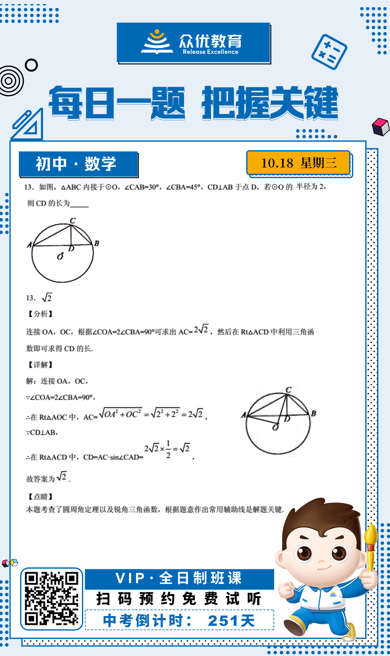 【初中数学 · 每日一练】：考查圆周角定理以及锐角三角函数(图1)