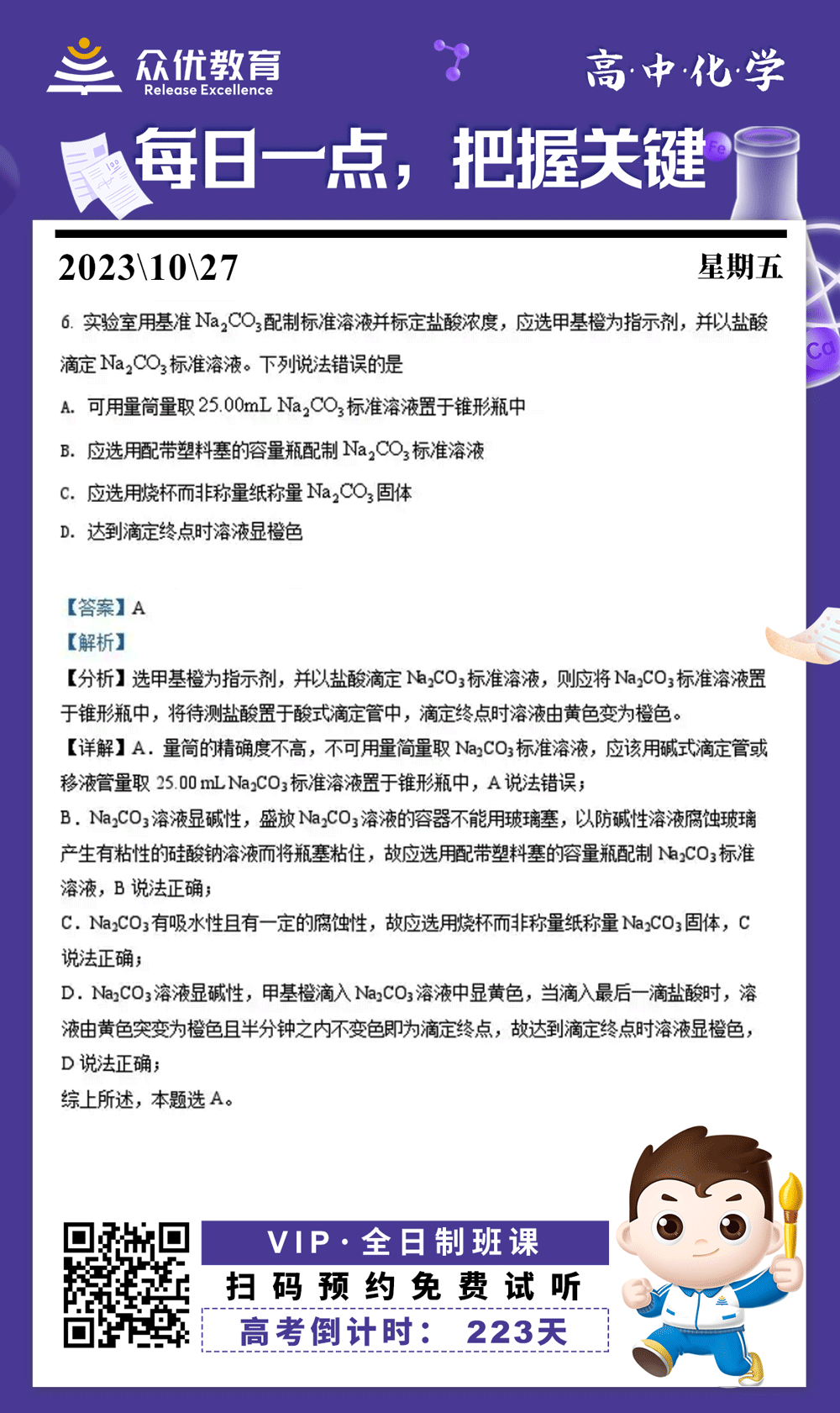 【高中化学 · 每日一练】：考查中和滴定和溶液配置的注意事项(图1)