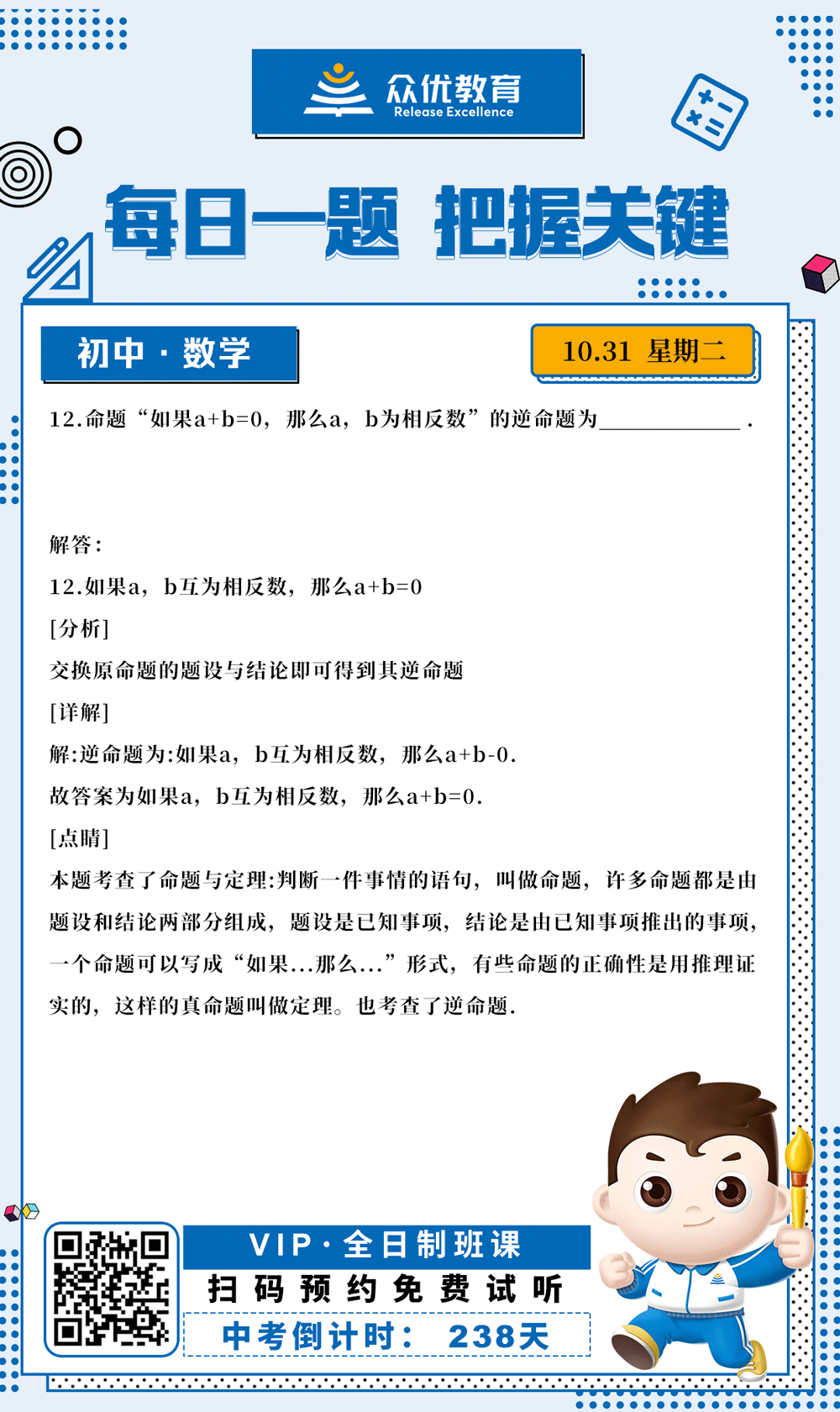 【初中数学 · 每日一练】：考查命题与定理(图1)