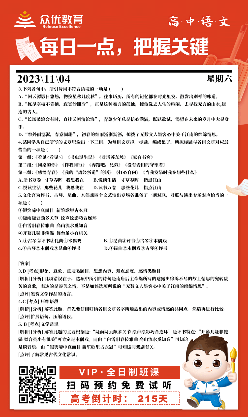 【高中语文 · 每日一练】：考查形象、意象、意境类题目+压缩语段+文学常识(图1)