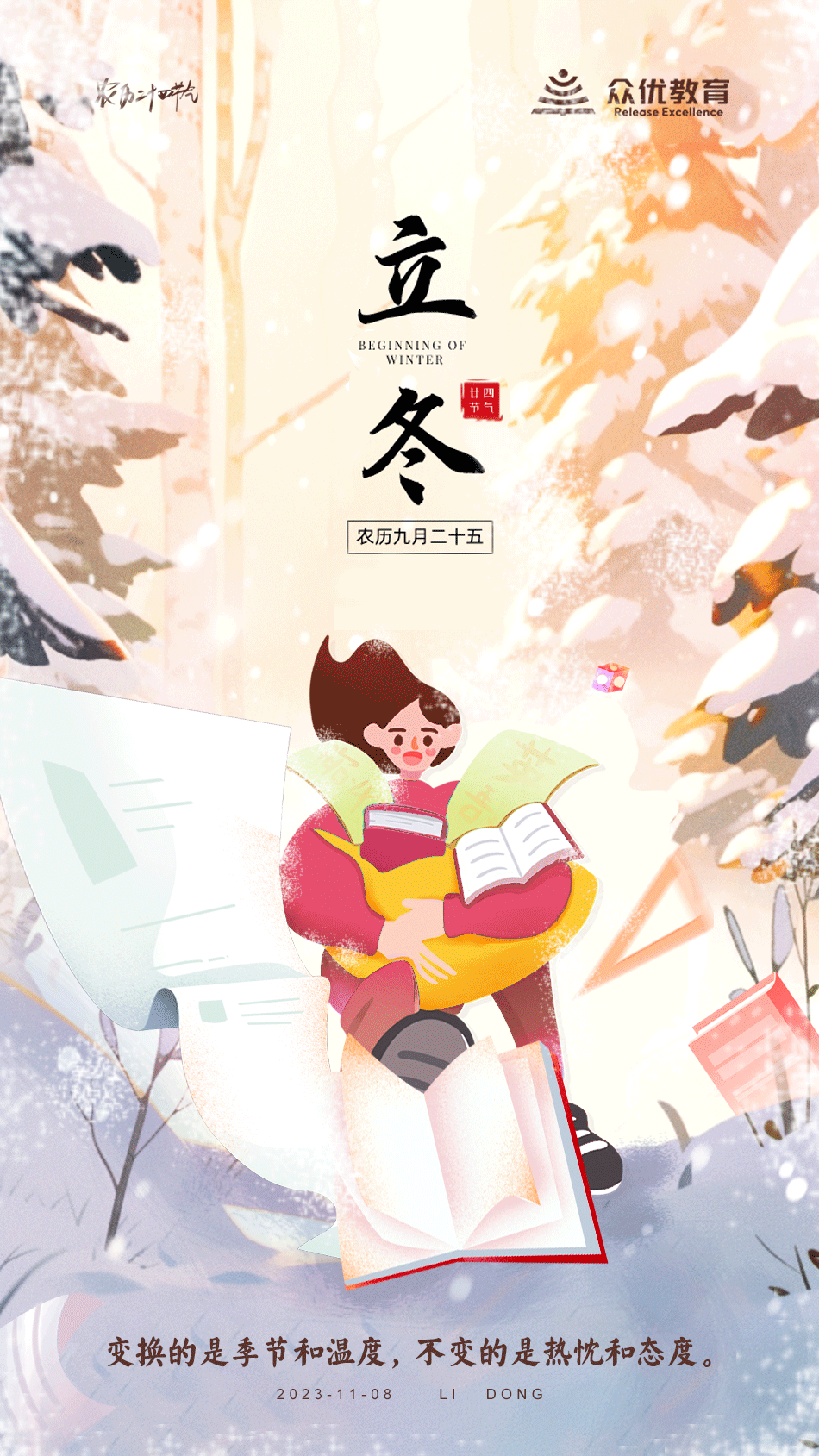 【今日冬至】变换的，是季节和温度；不变的，是热忱和态度(图1)