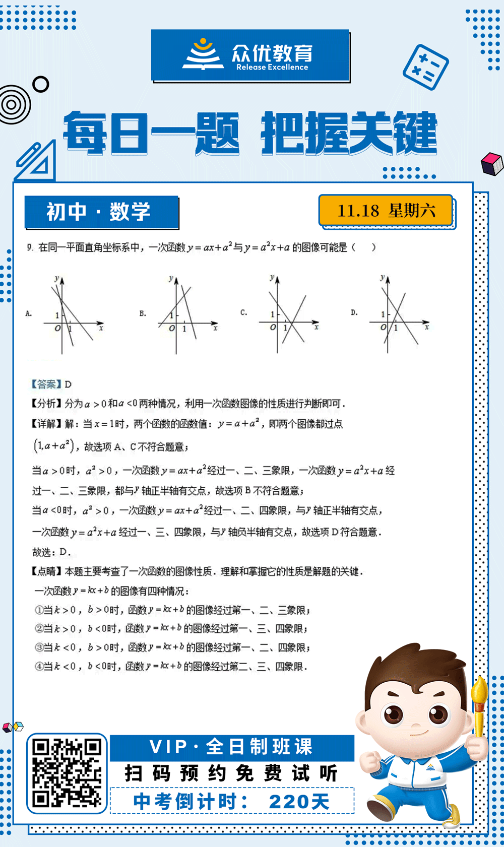 【初中数学 · 每日一练】：考查一次函数的图像性质(图1)