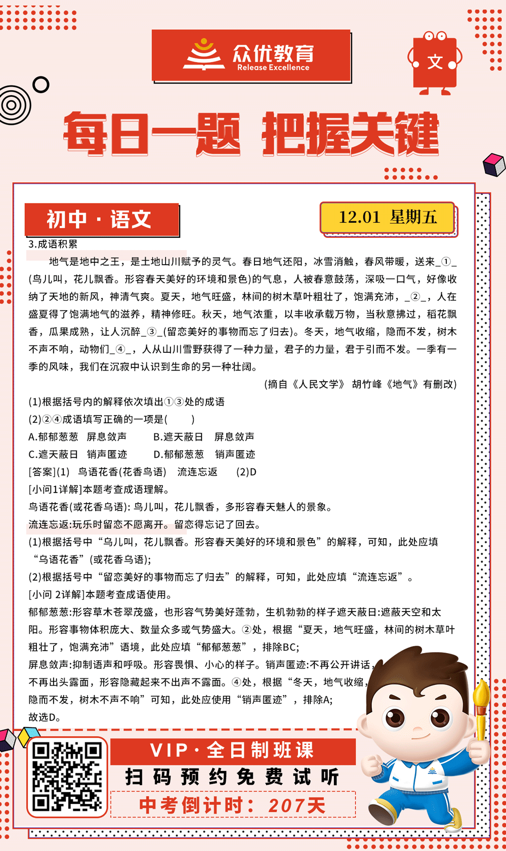 【初中语文 · 每日一练】：考查成语的使用和理解(图1)