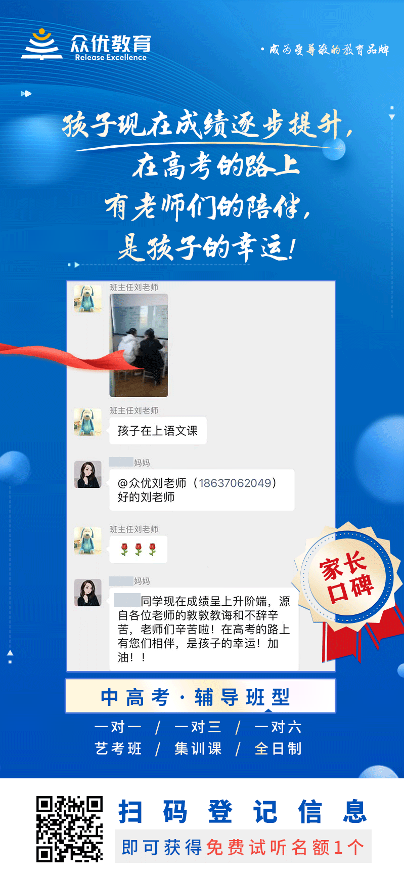【众优教育 · 家长口碑】：孩子现在成绩逐步提升，在高考的路上有老师们的陪伴，使孩子的幸运！(图1)