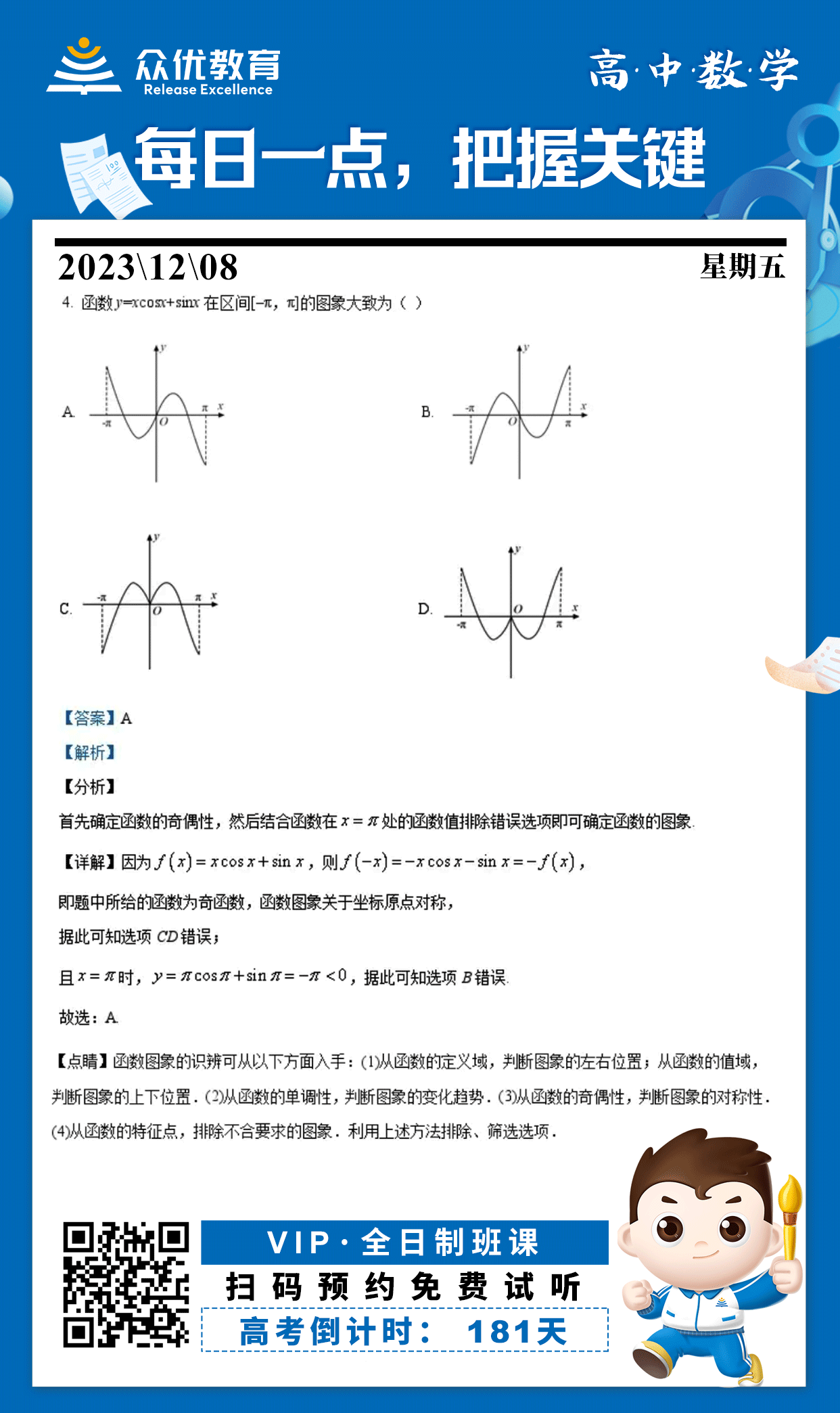 【高中数学 · 每日一练】：考查三角函数的图像+奇偶性(图1)