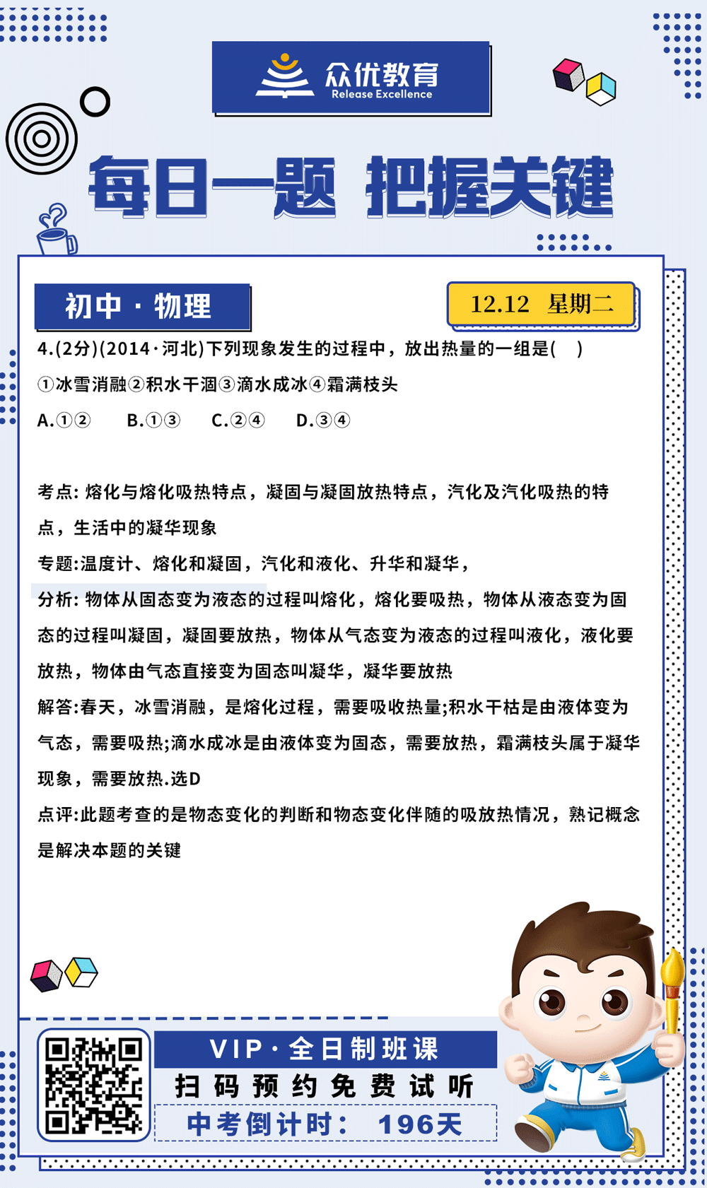 【初中物理 · 每日一练】：考查物态变化的判断和物态变化伴随的吸放热情况(图1)
