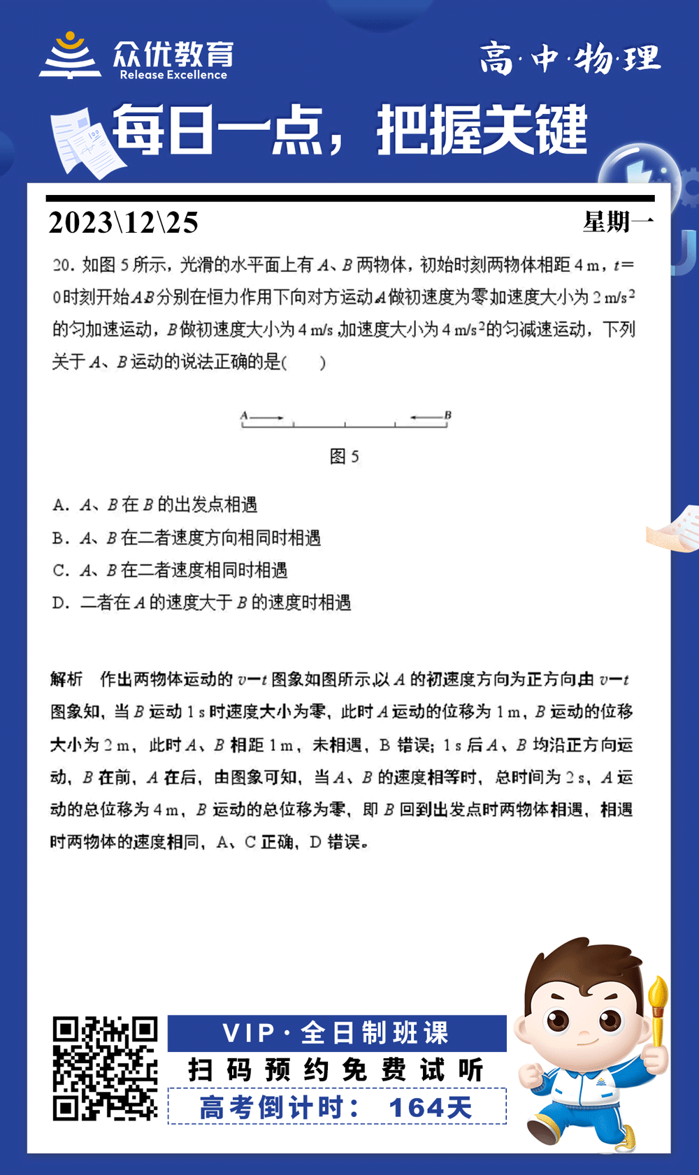【高中物理 · 每日一练】：考查追击相遇问题+速度时间图像+匀变速直线运动计算(图1)