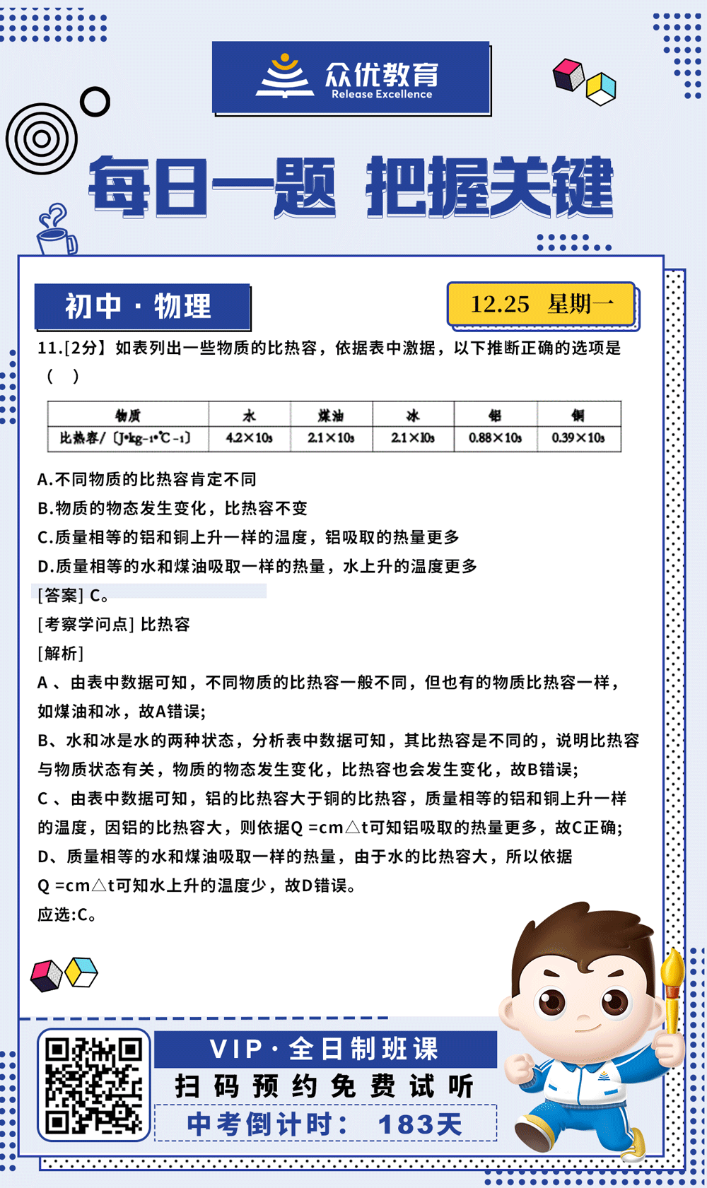 【初中物理 · 每日一练】：考查比热容(图1)