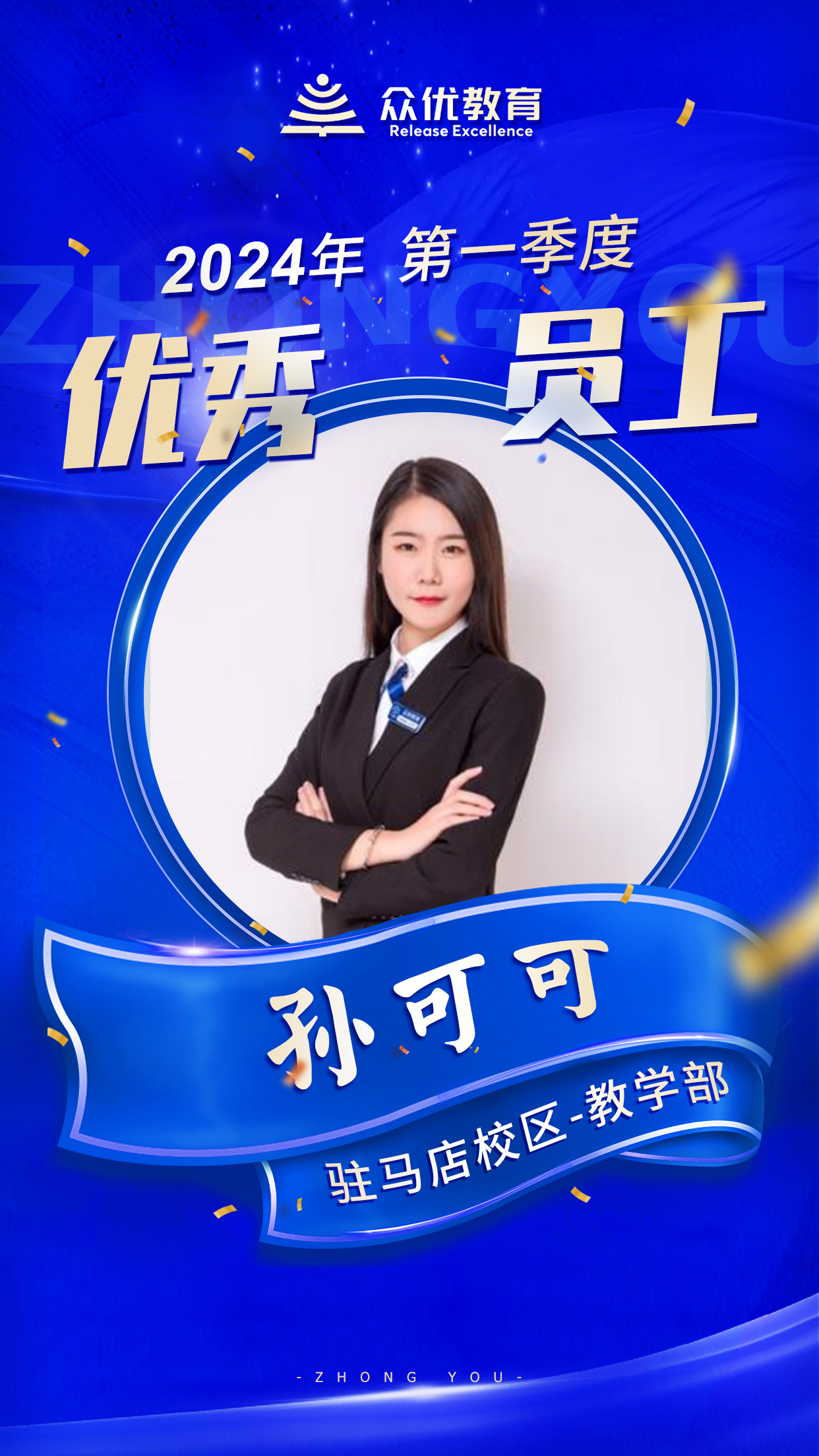 【众优教育驻马店校区 ·  优秀员工】：在教育这条道路上，他们前进的脚步，从未停歇！(图3)