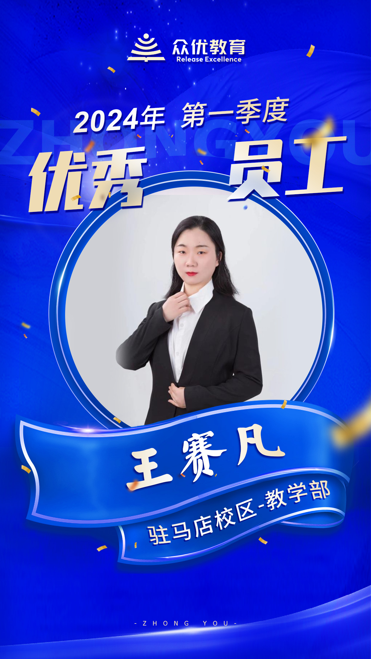 【众优教育驻马店校区 ·  优秀员工】：在教育这条道路上，他们前进的脚步，从未停歇！(图5)